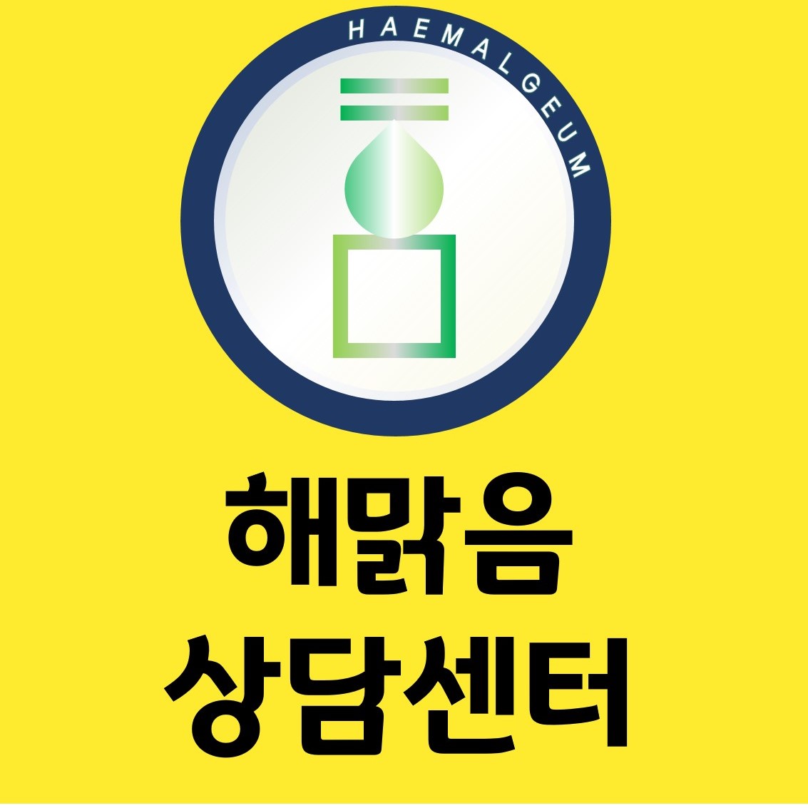 제주심리상담센터해맑음
