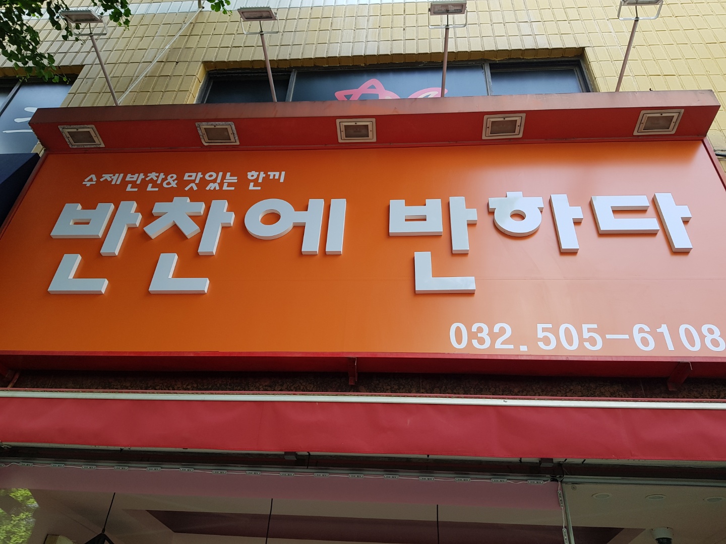 반찬에 반하다