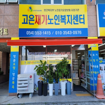 고은재가노인복지센터