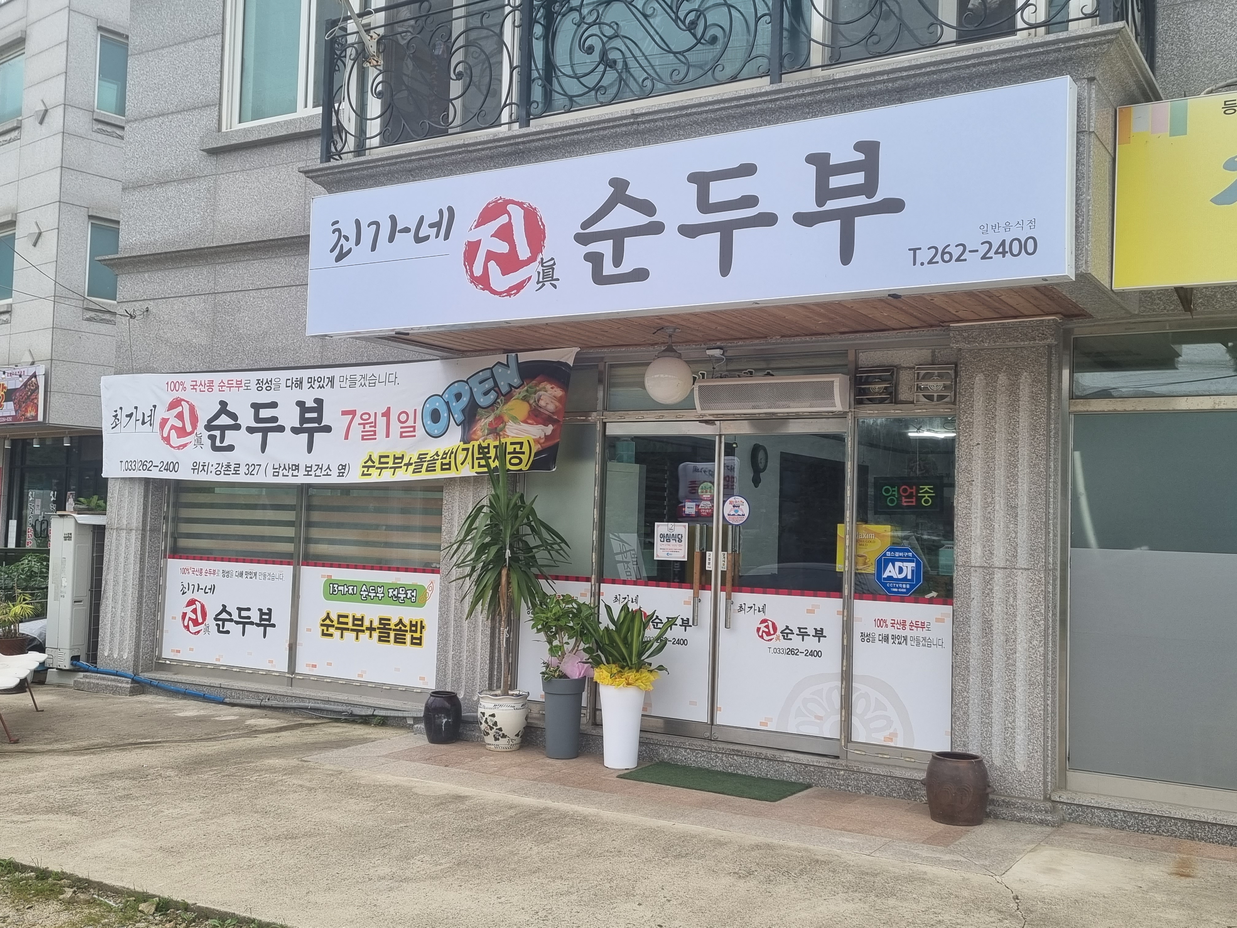 최가네진순두부