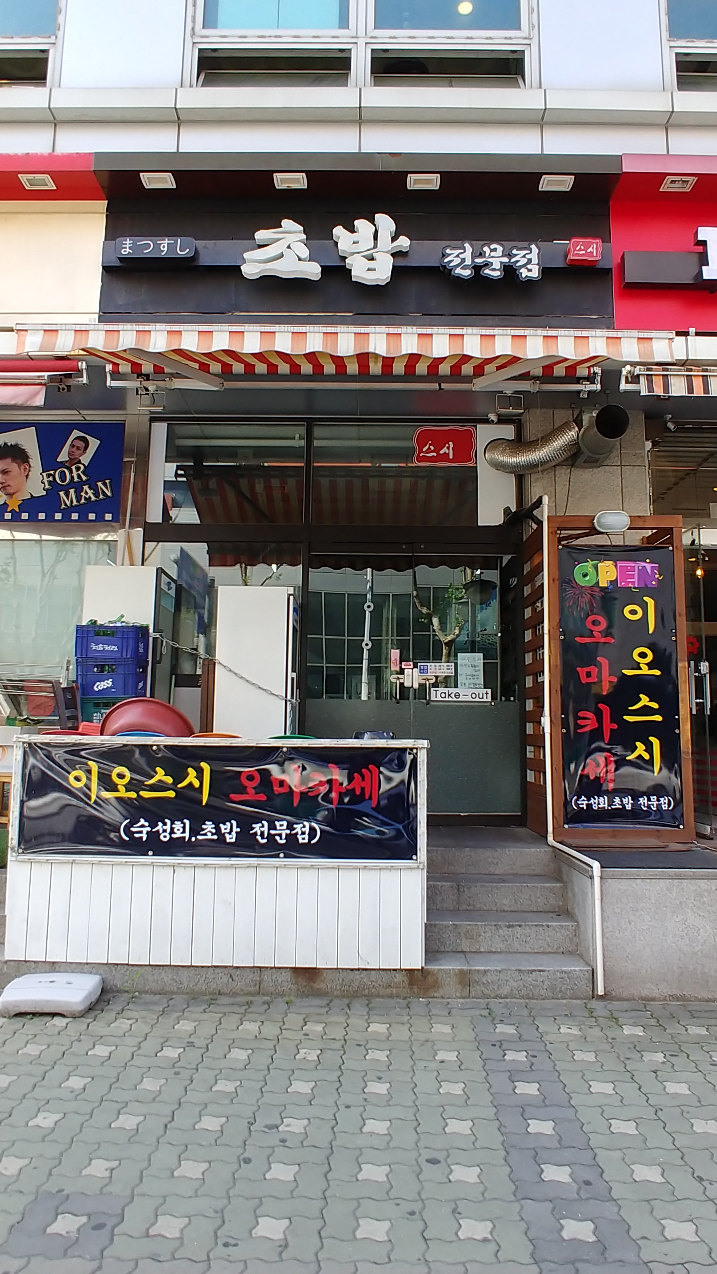 이오스시 오마카세