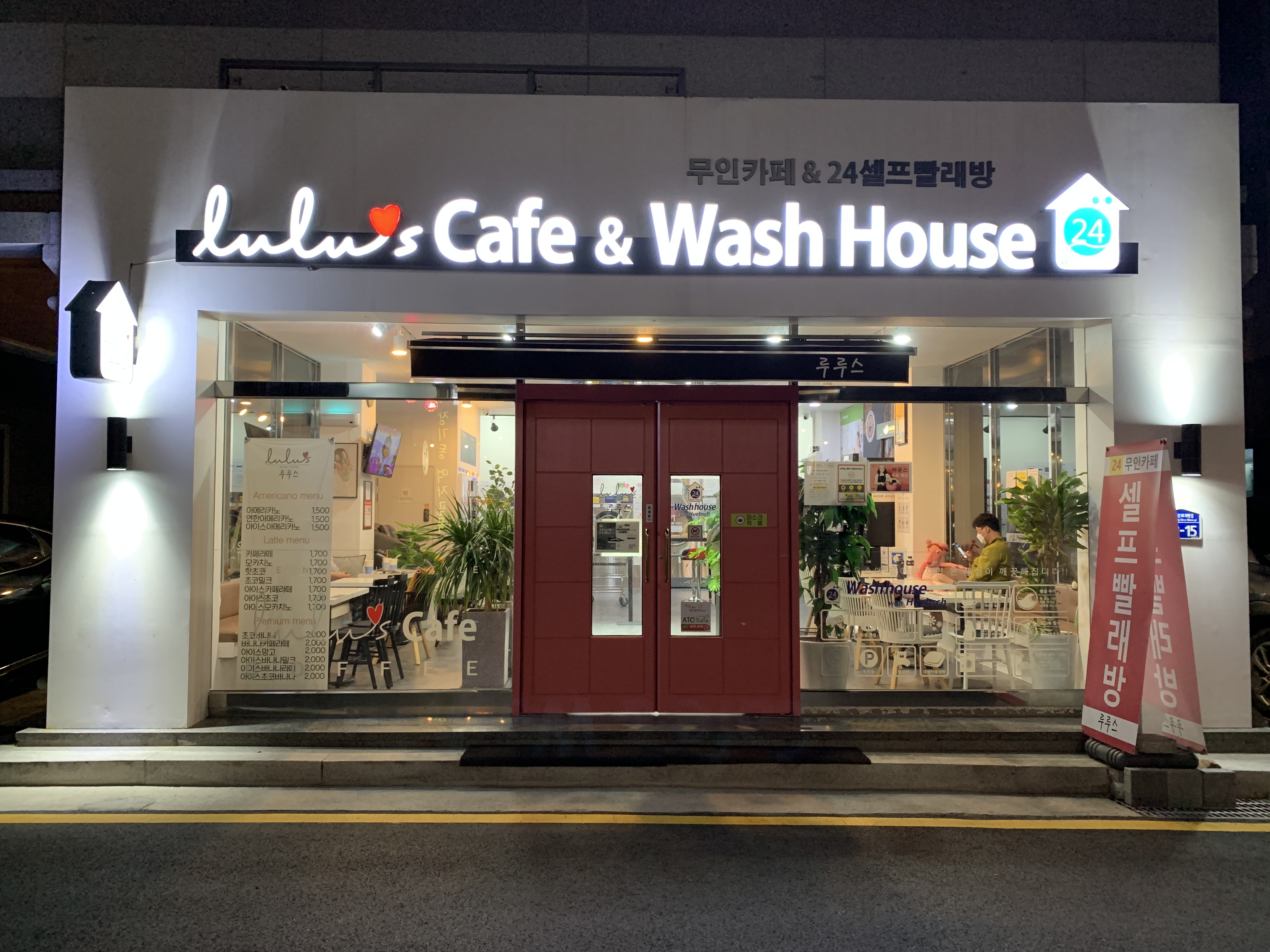 루루스 셀프빨래방&무인카페