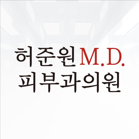 허준원엠디피부과의원
