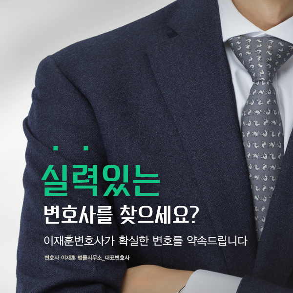 변호사이재훈법률사무소