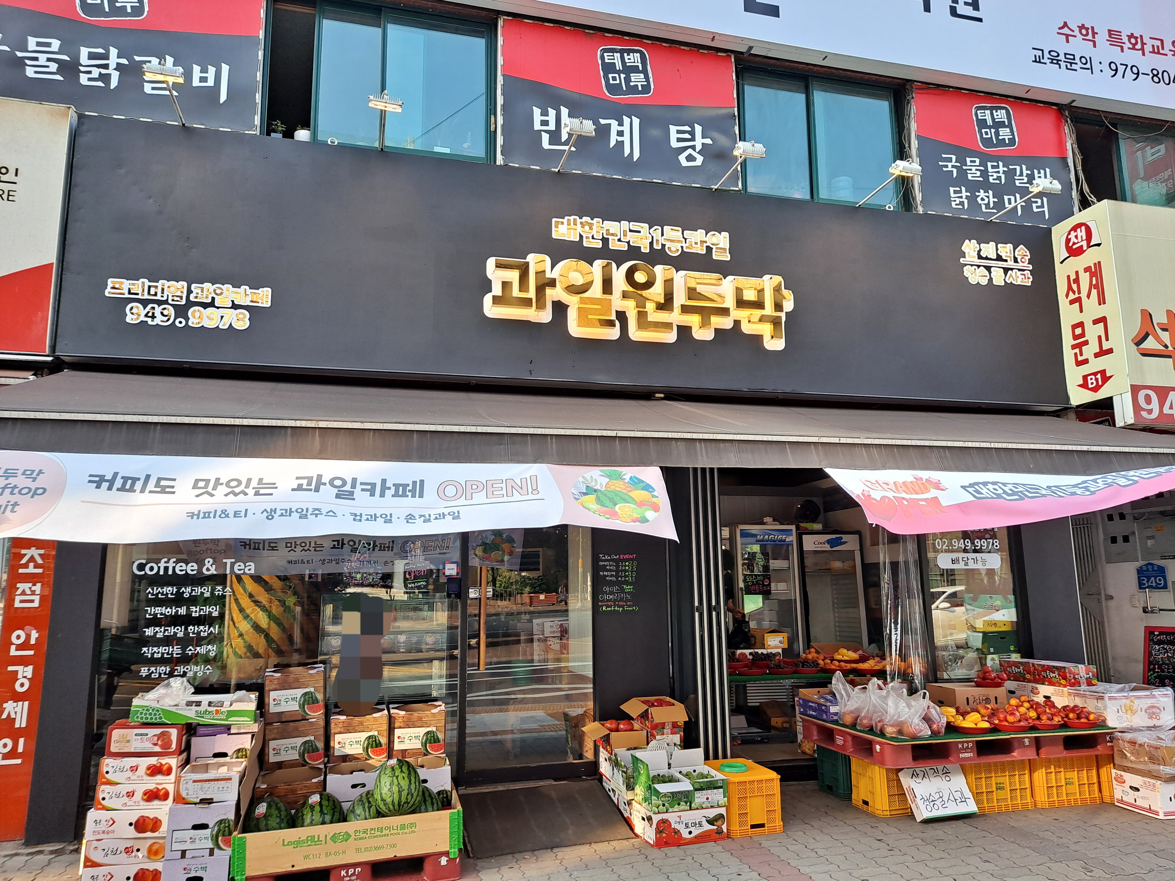 과일원두막