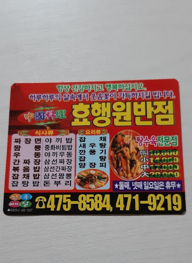 효행원반점