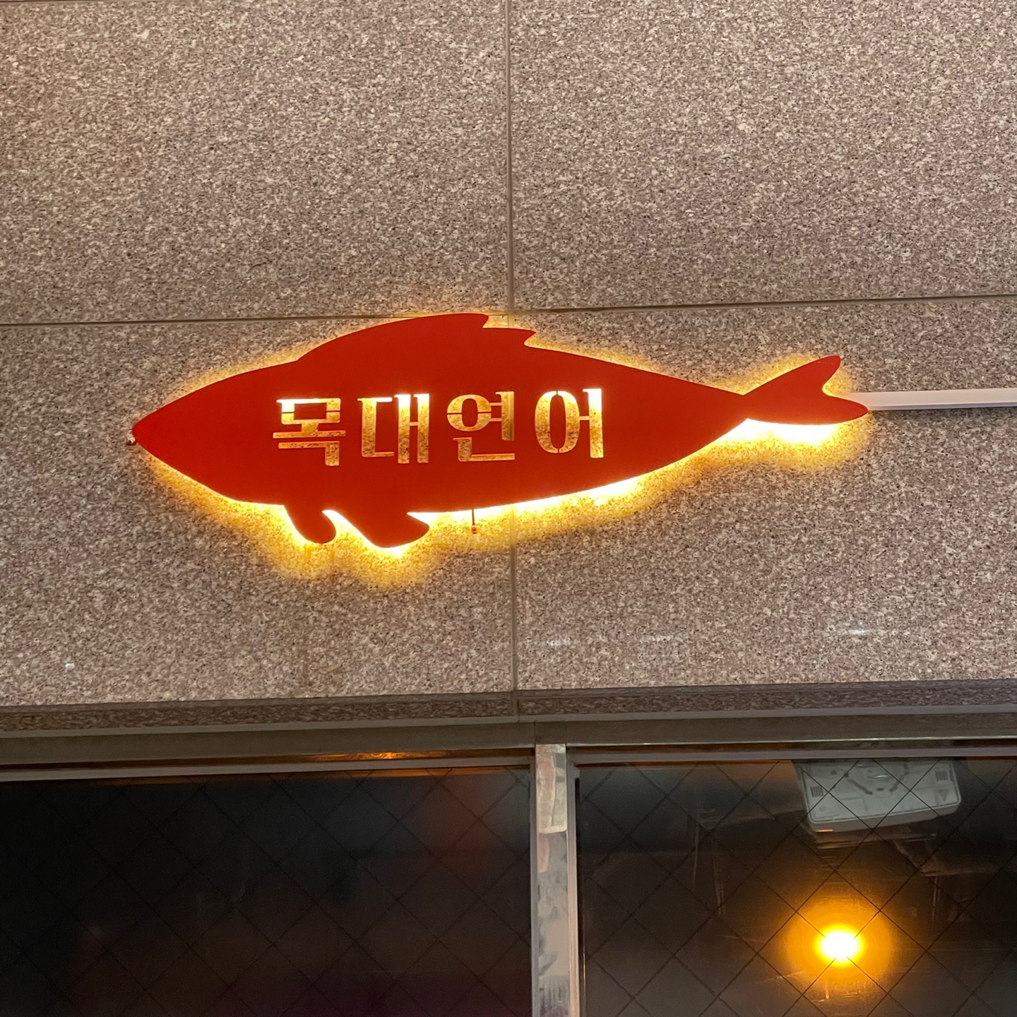 목대연어