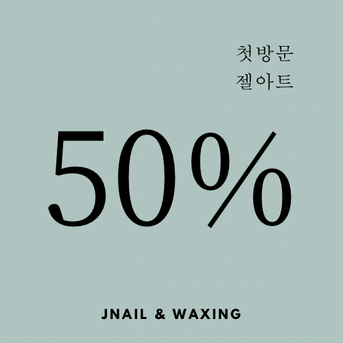 J네일&왁싱