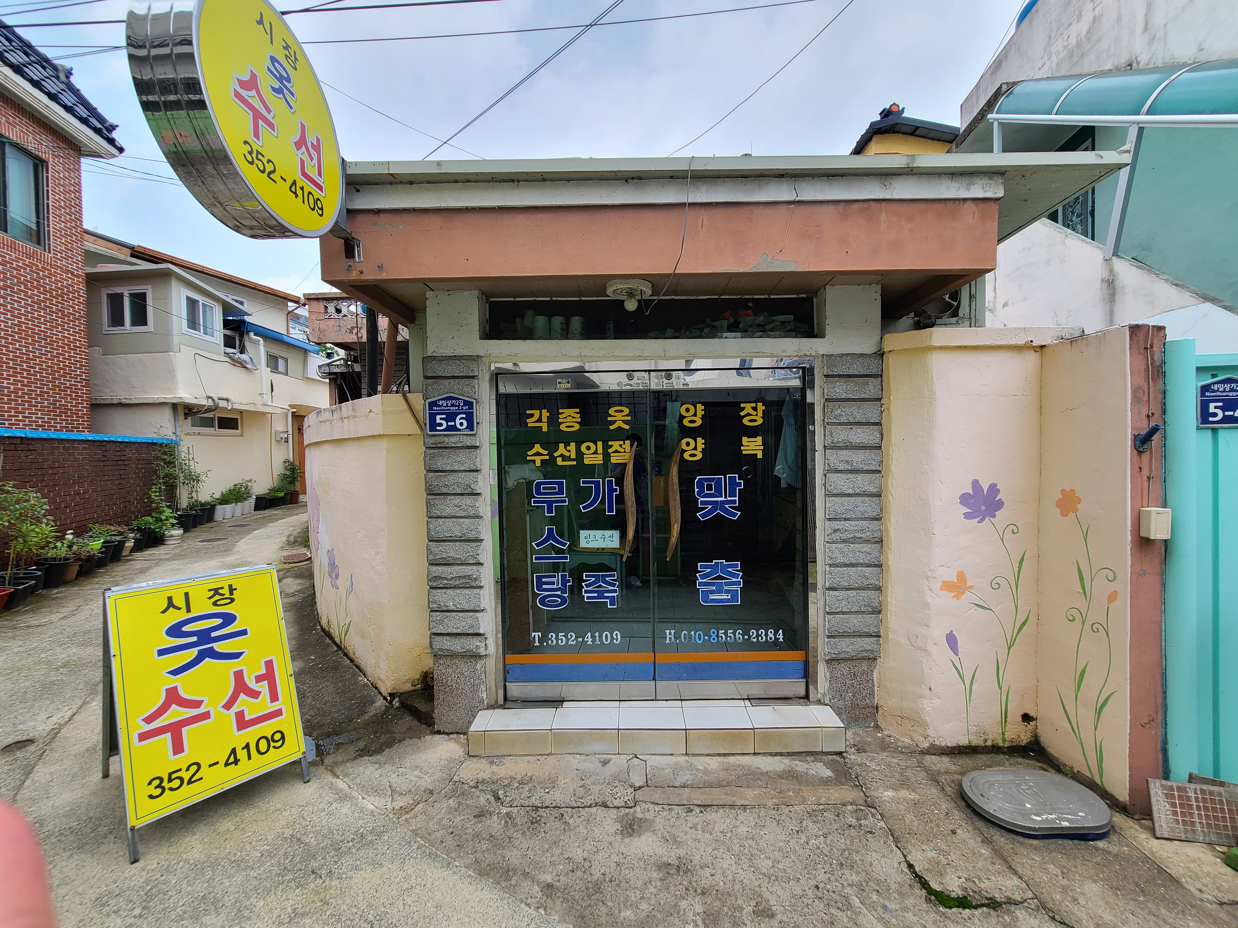 시장옷수선
