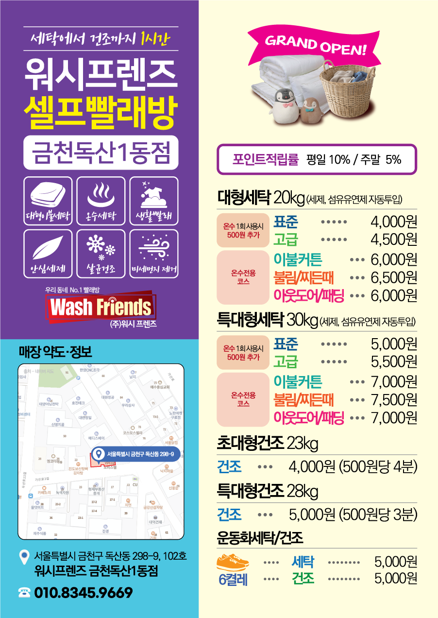 워시프렌즈 셀프빨래방 금천독산1동점