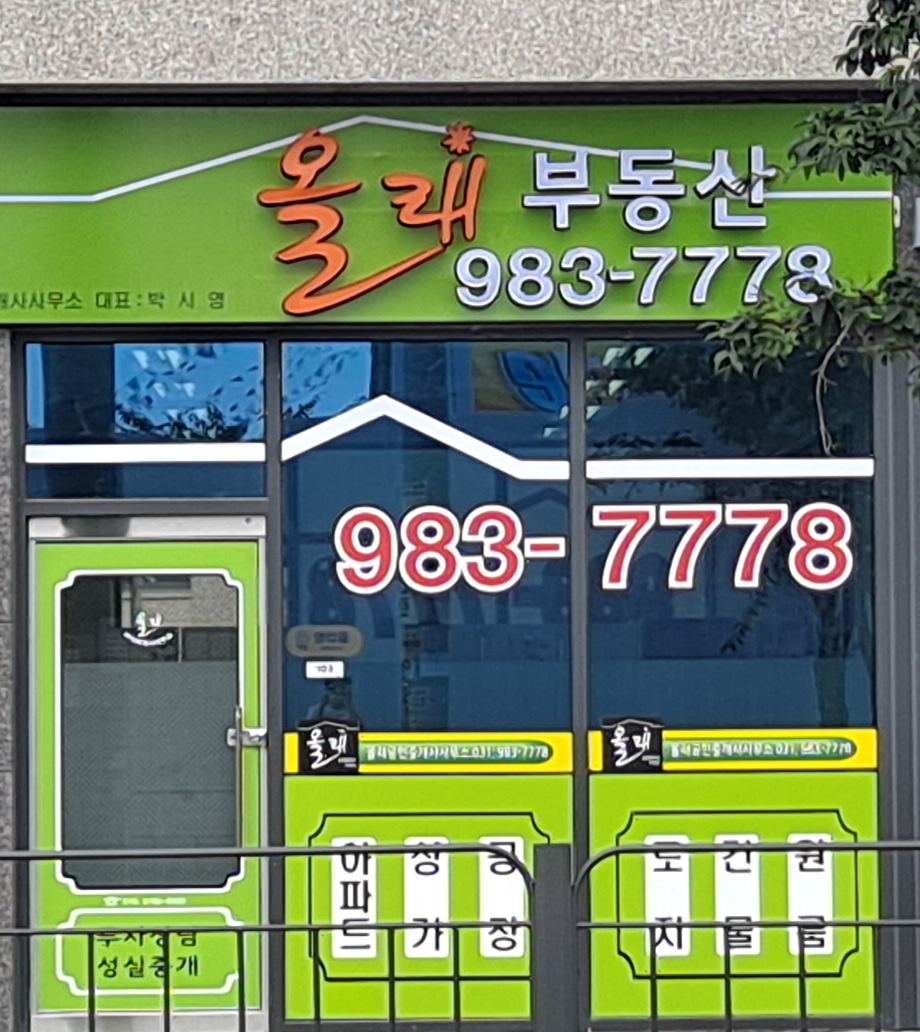 올래공인중개사사무소