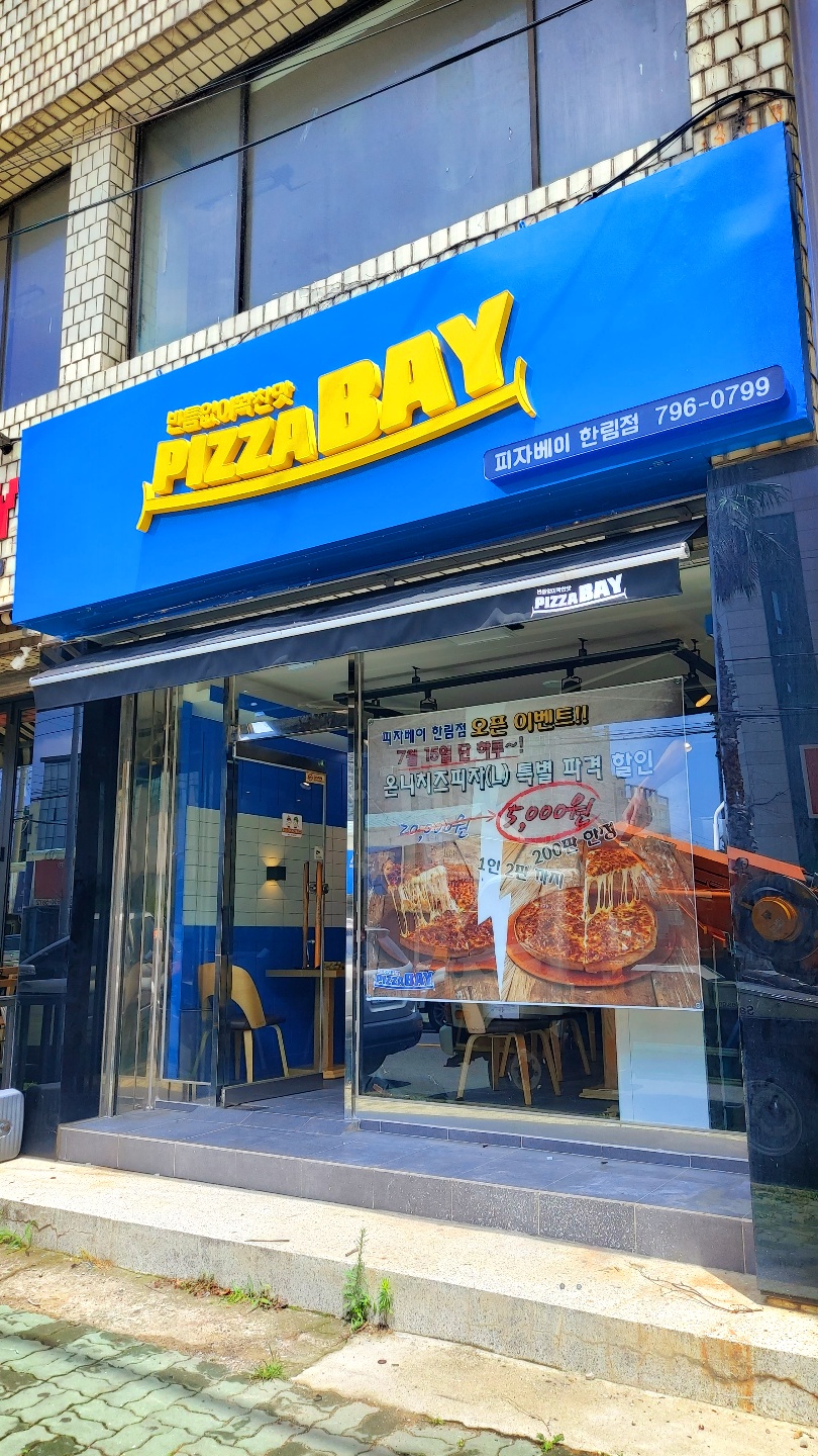 피자베이 한림점