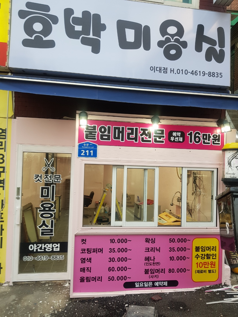 호박미용실 이대점