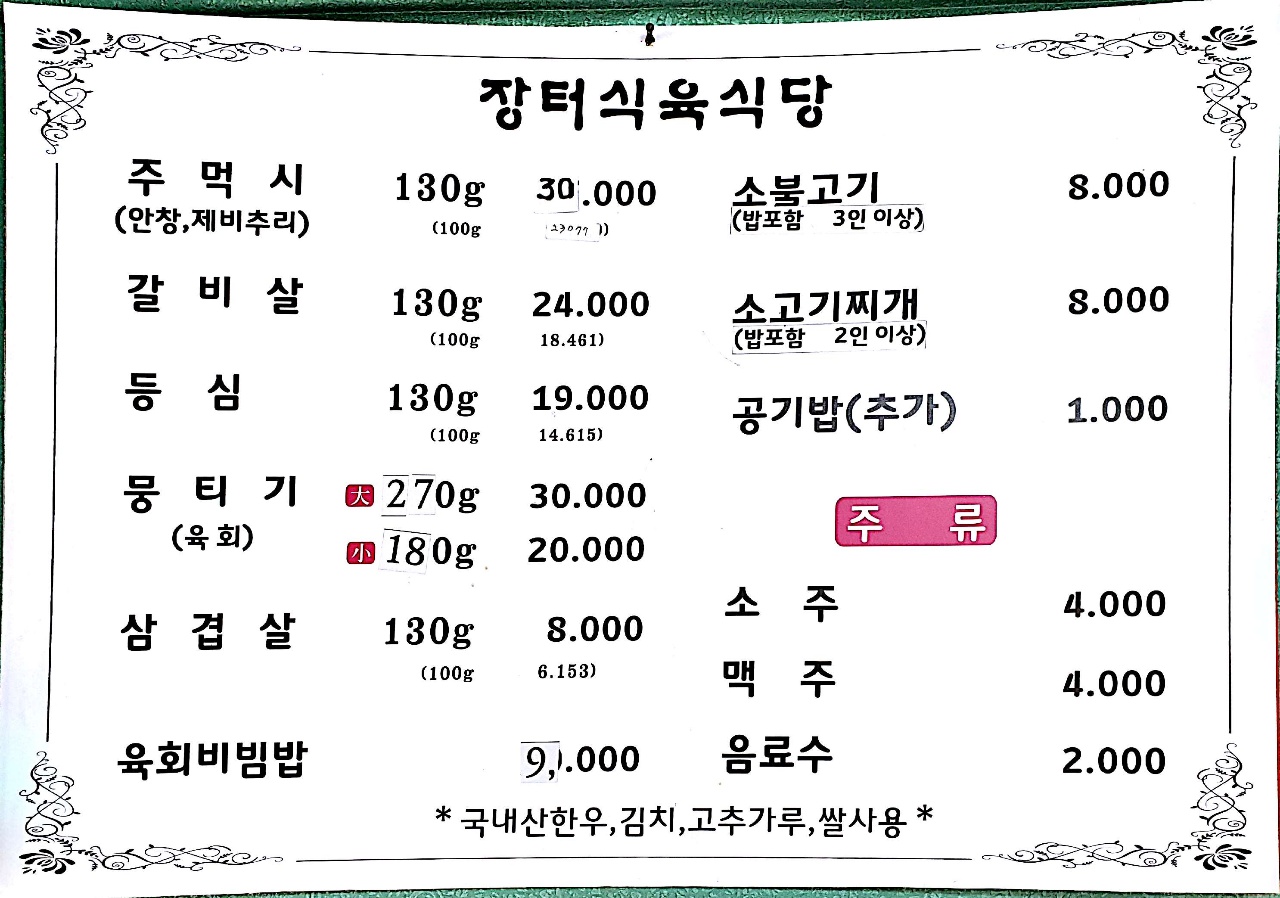 장터식육식당