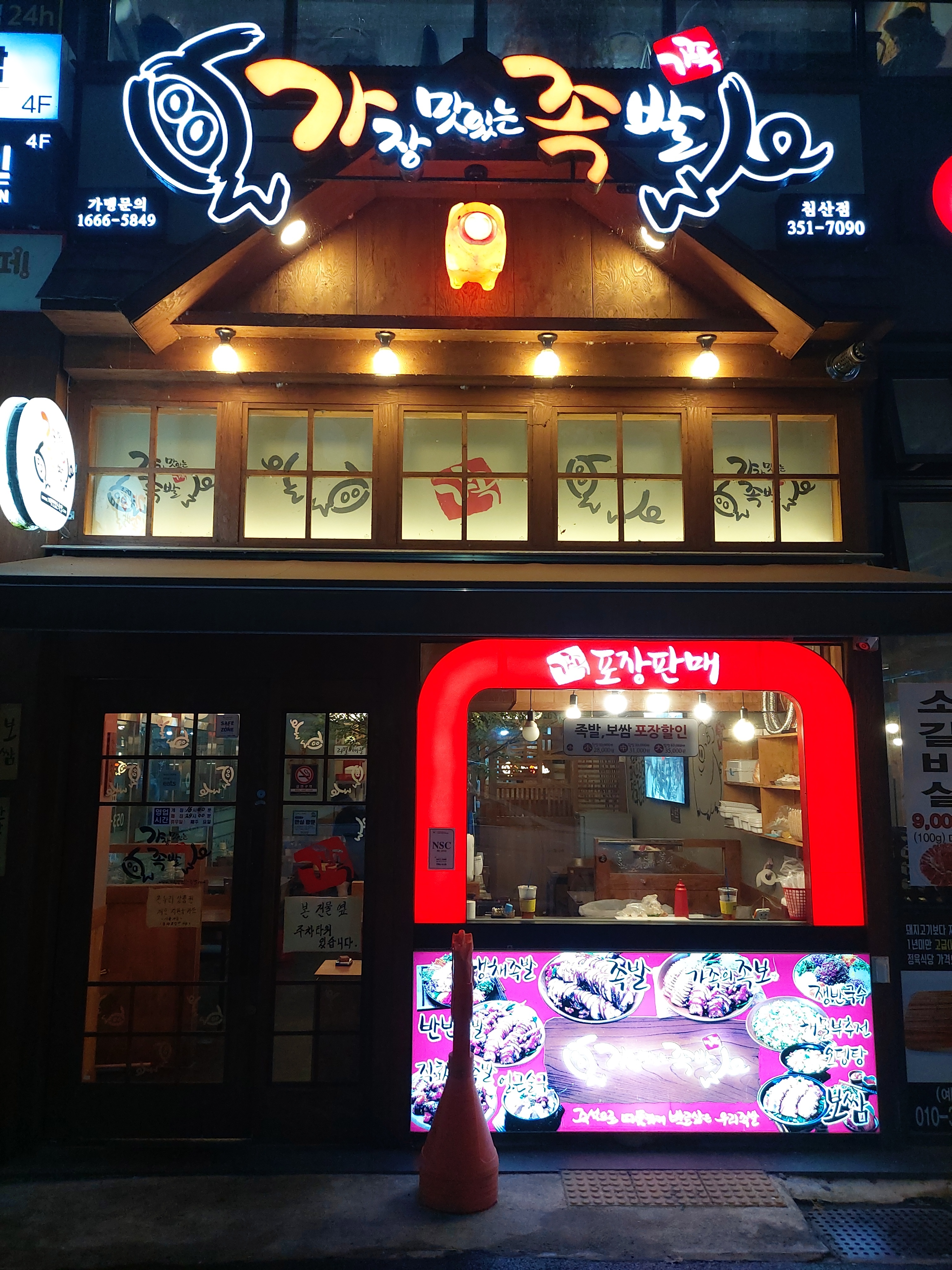가장맛있는족발 침산점