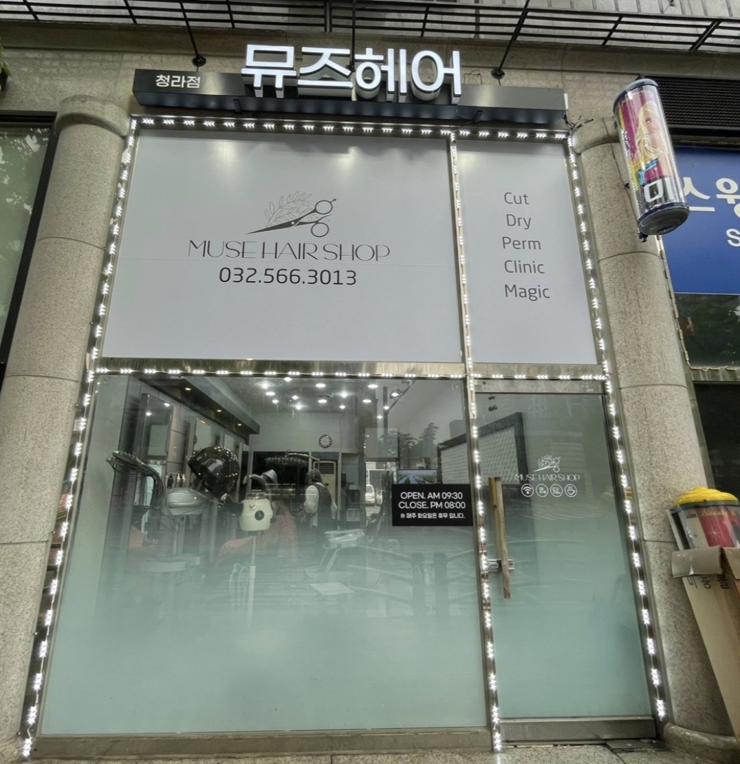 뮤즈헤어 청라점