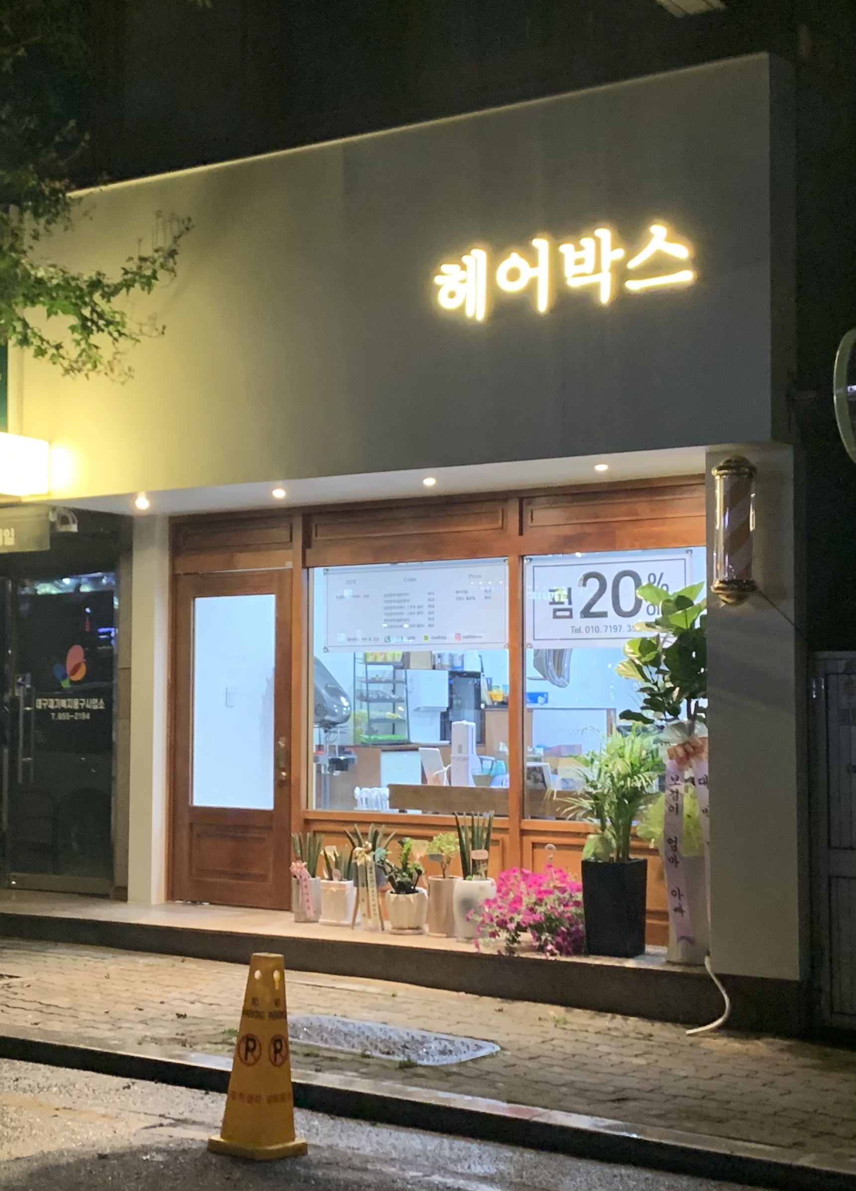 헤어박스