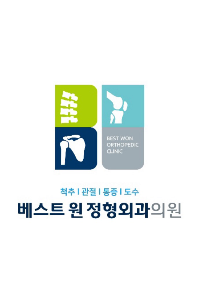 베스트원정형외과의원