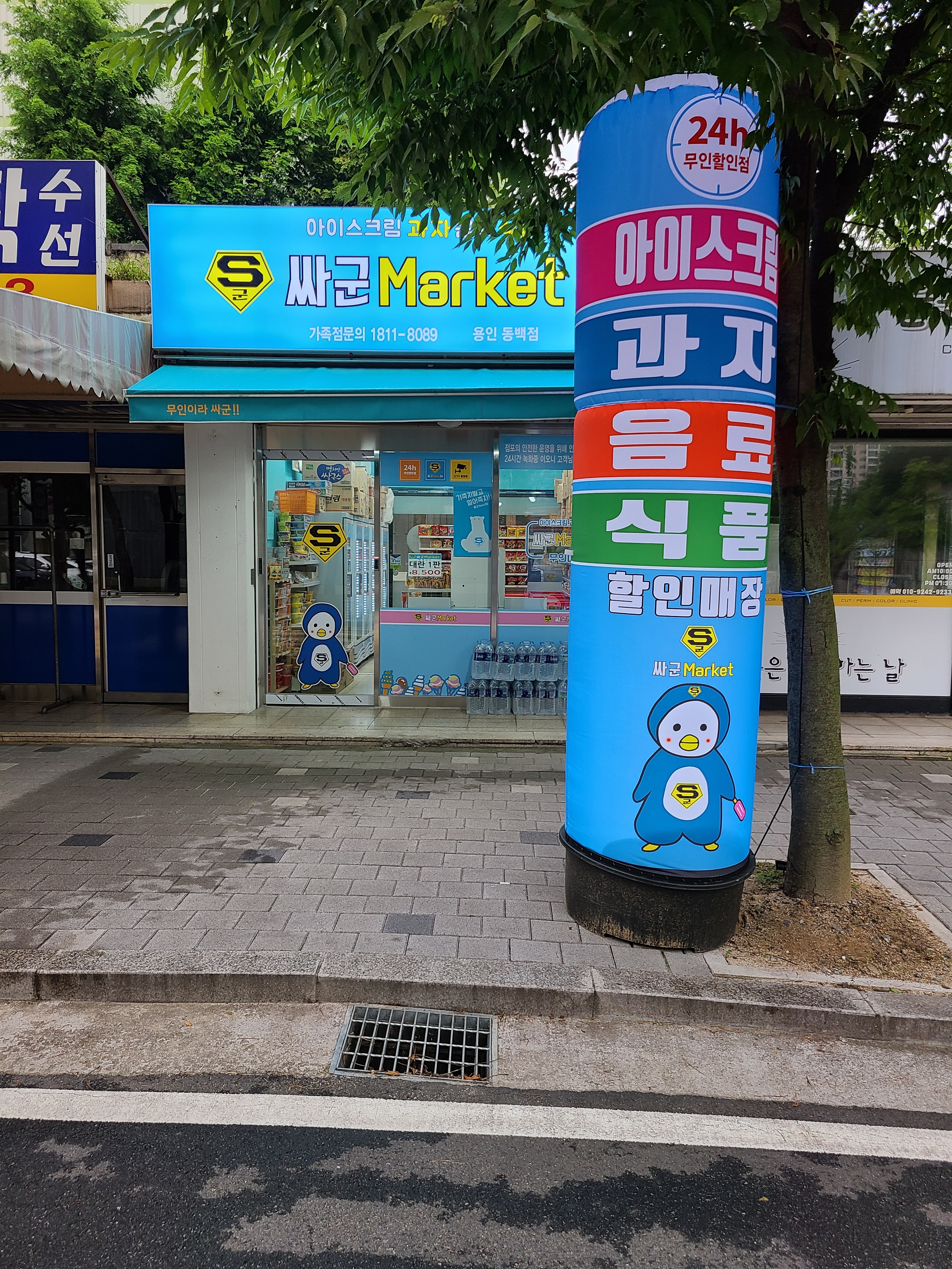 싸군마켓 동백점