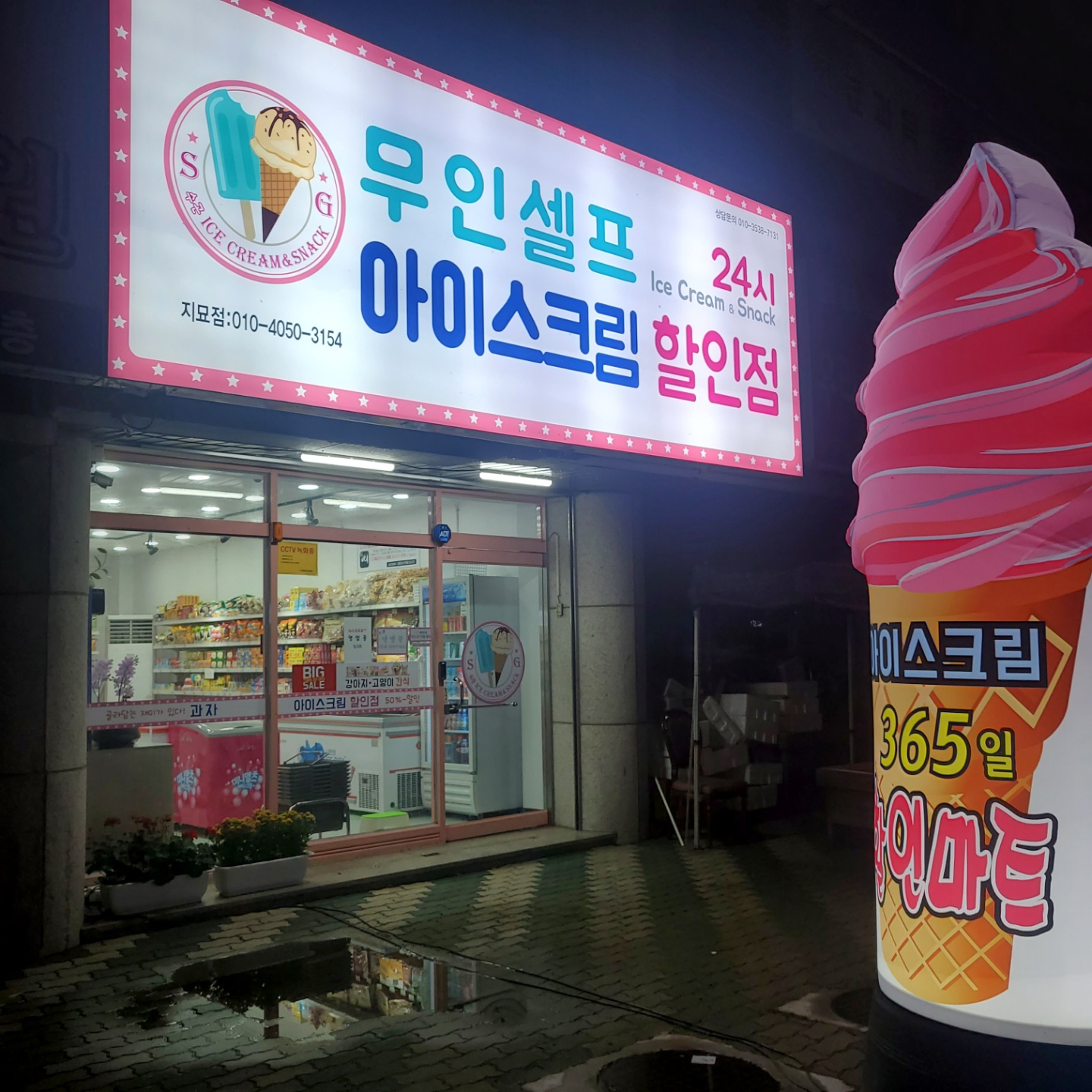 아이스크림할인점 지묘점