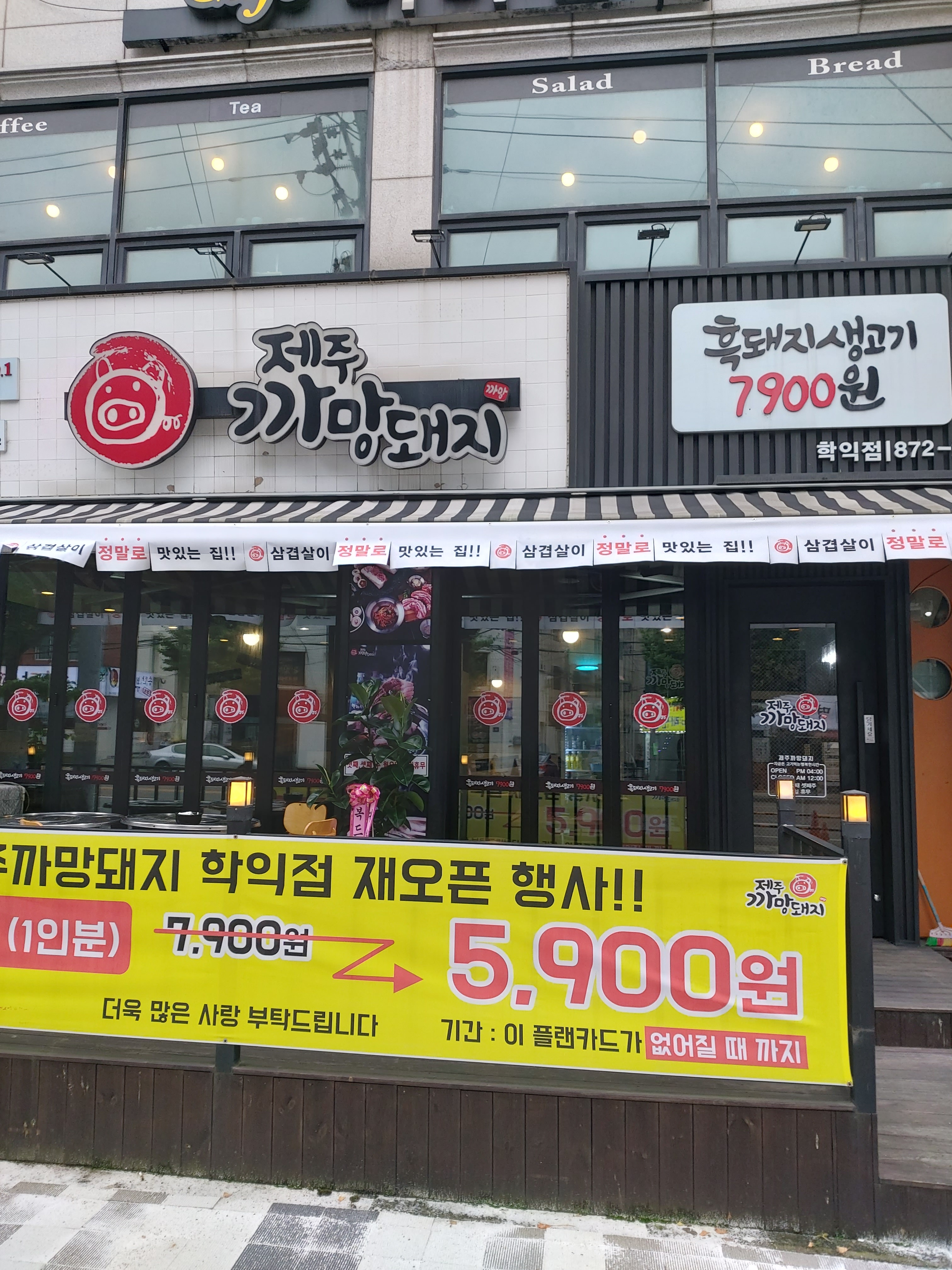 제주까망돼지 학익점