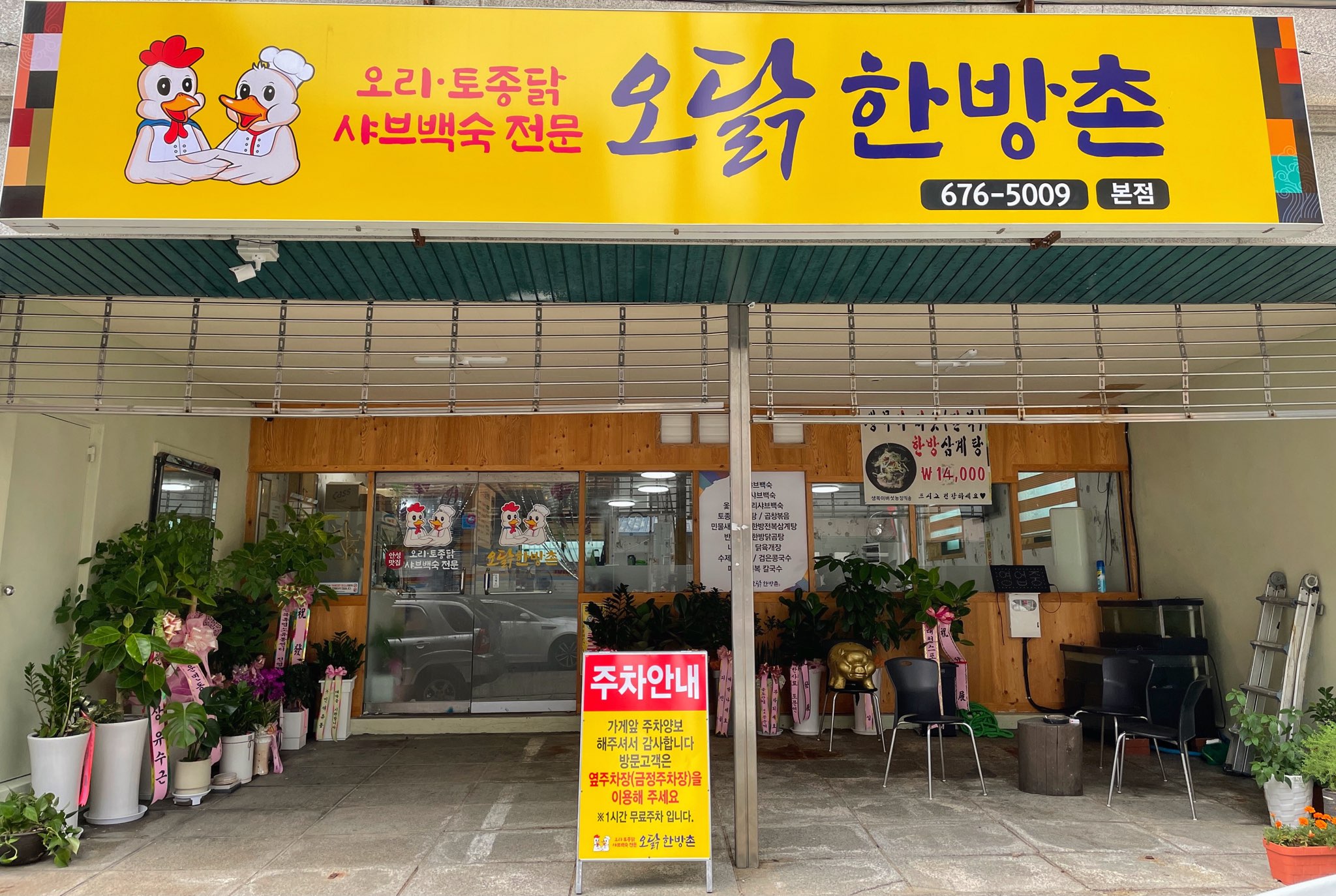 오닭한방촌