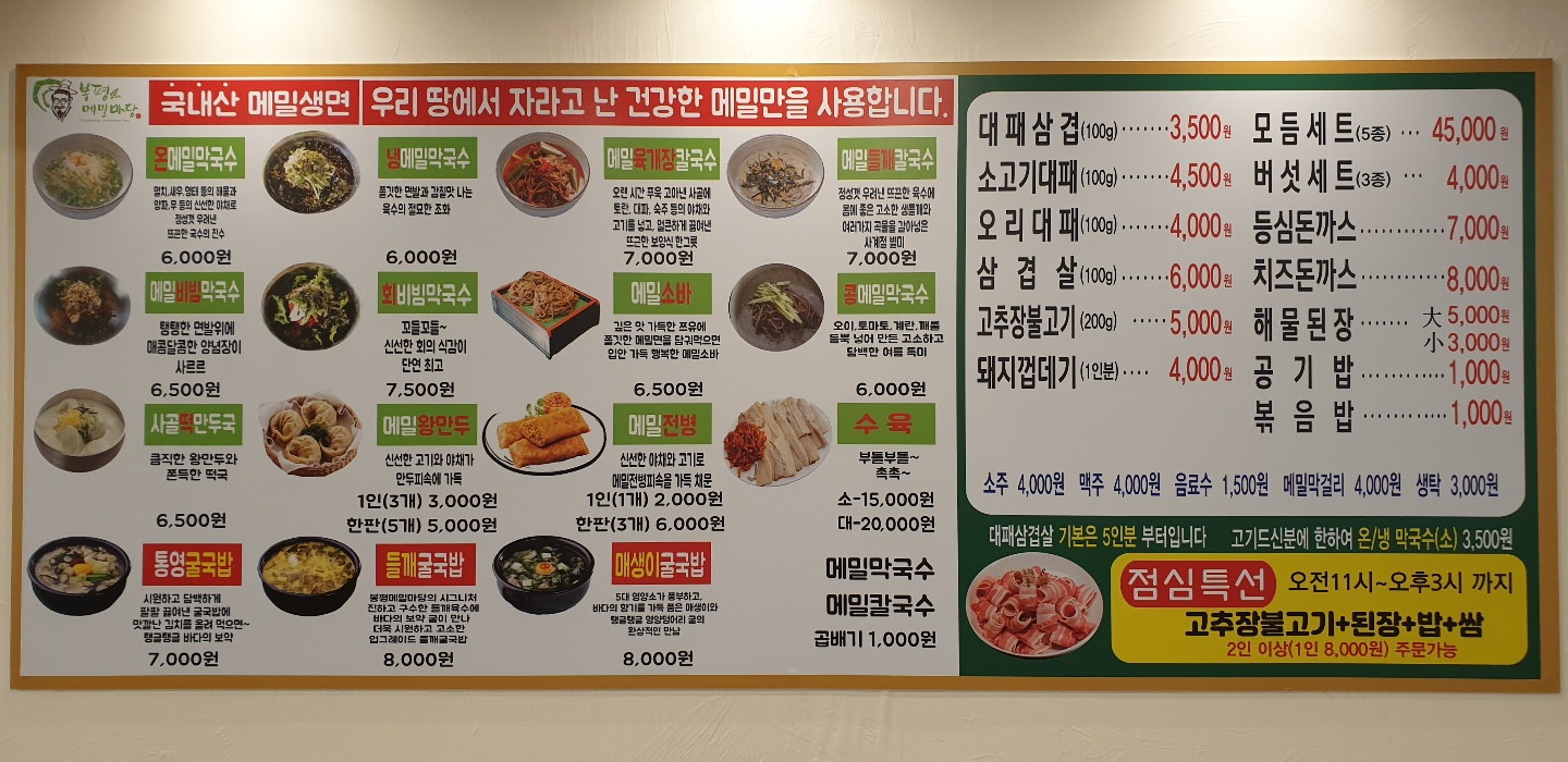 봉평메밀마당&대패삼겹 당감시장점
