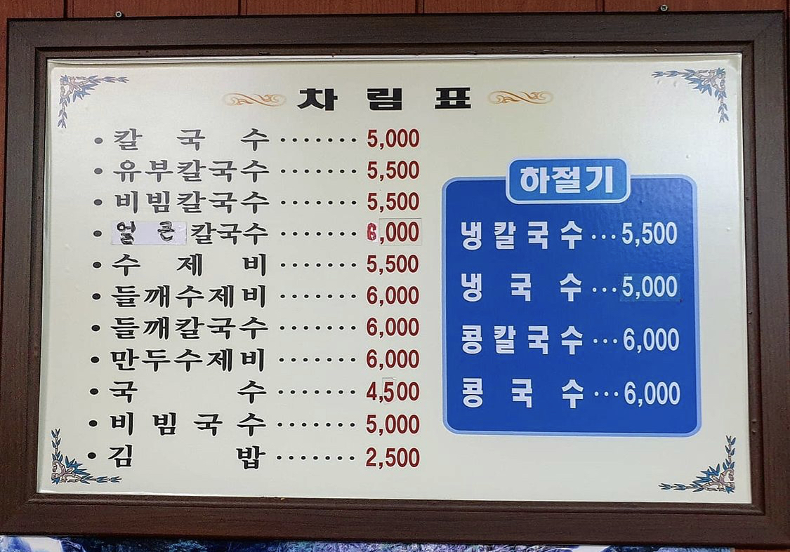 경동칼국수