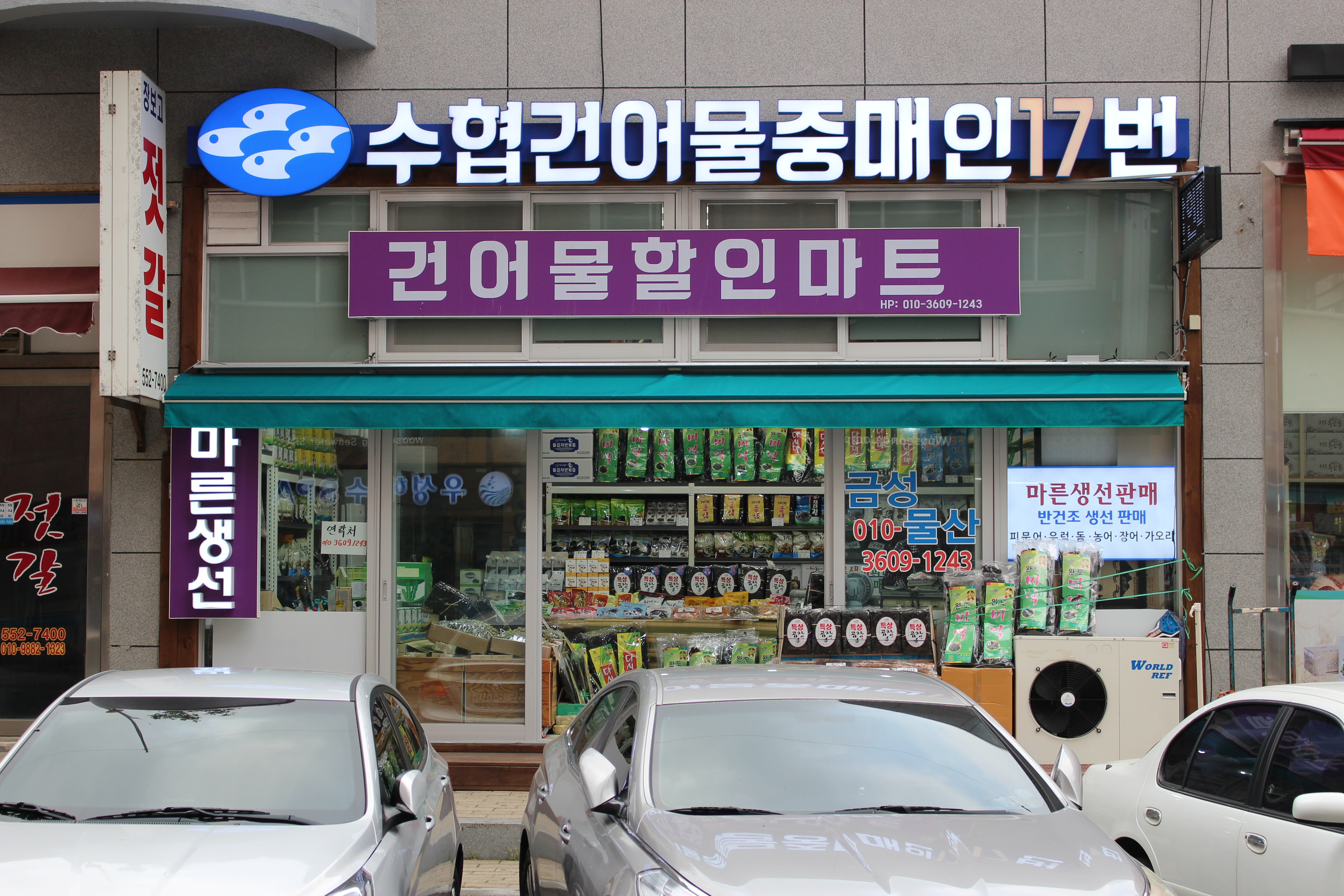 완도금성건어물