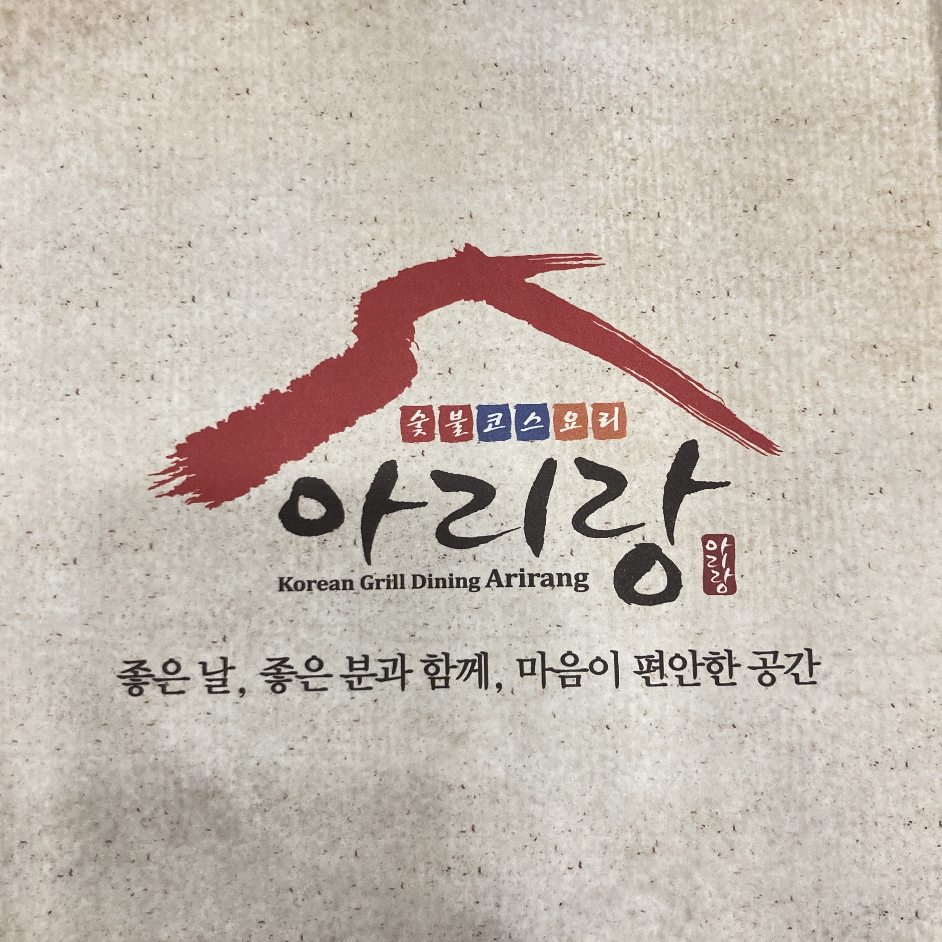 숯불갈비코스요리 아리랑