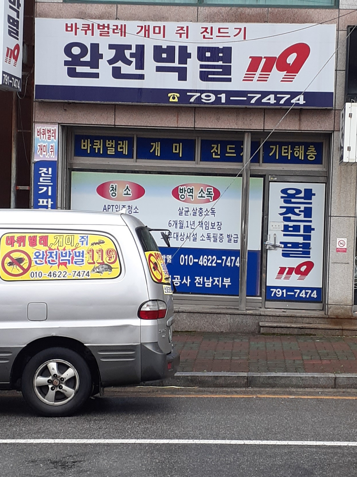 완전박멸119
