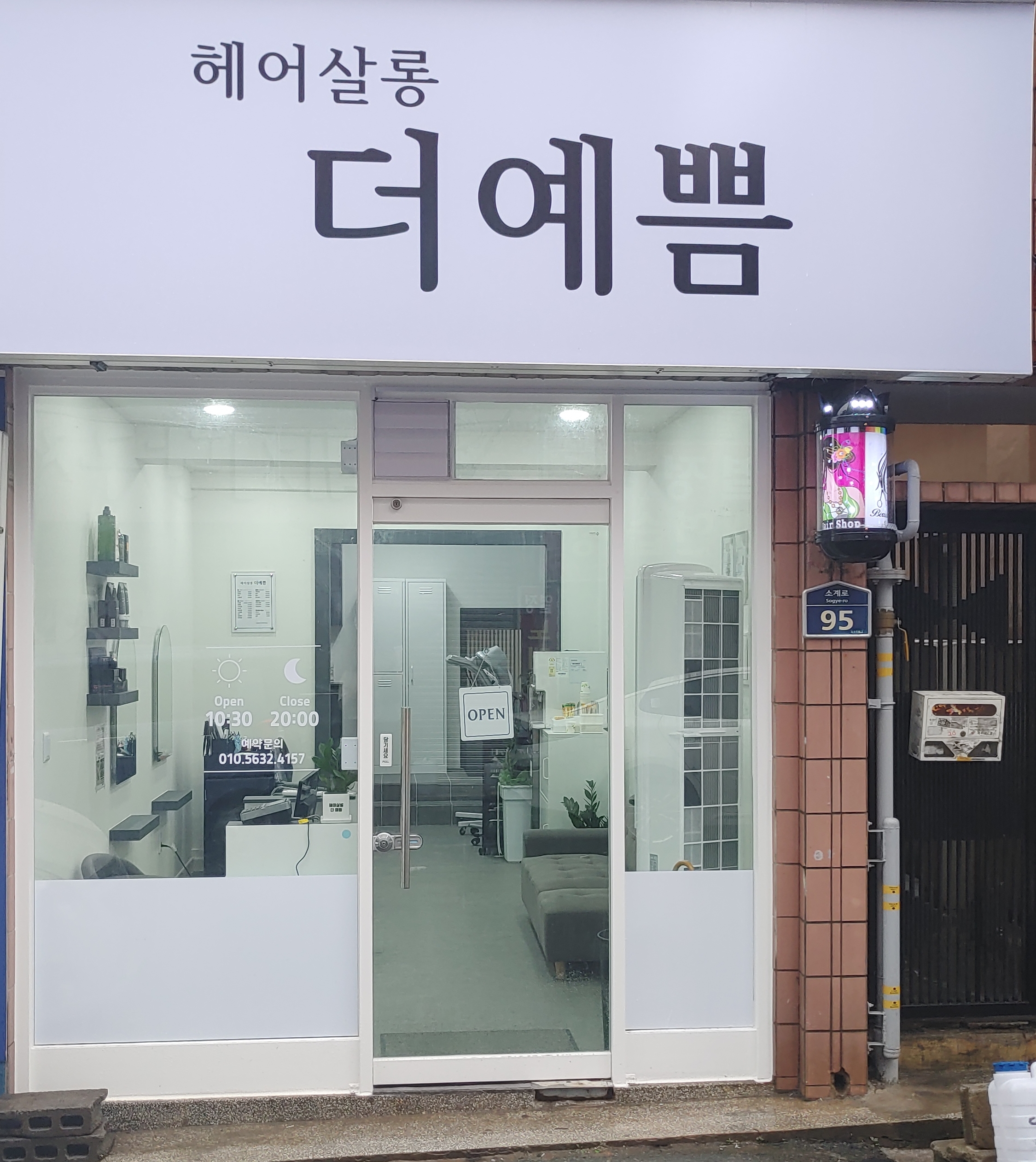 헤어살롱 더예쁨