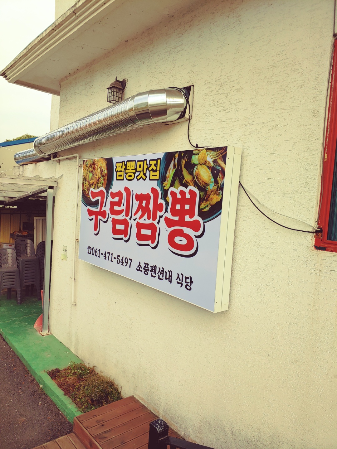 구림짬뽕
