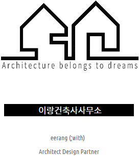 이랑건축사사무소