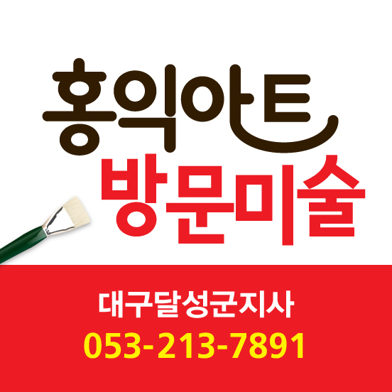 홍익아트 대구달성군지사