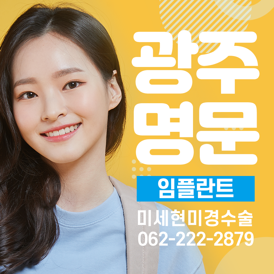 광주명문치과의원 대표 이미지