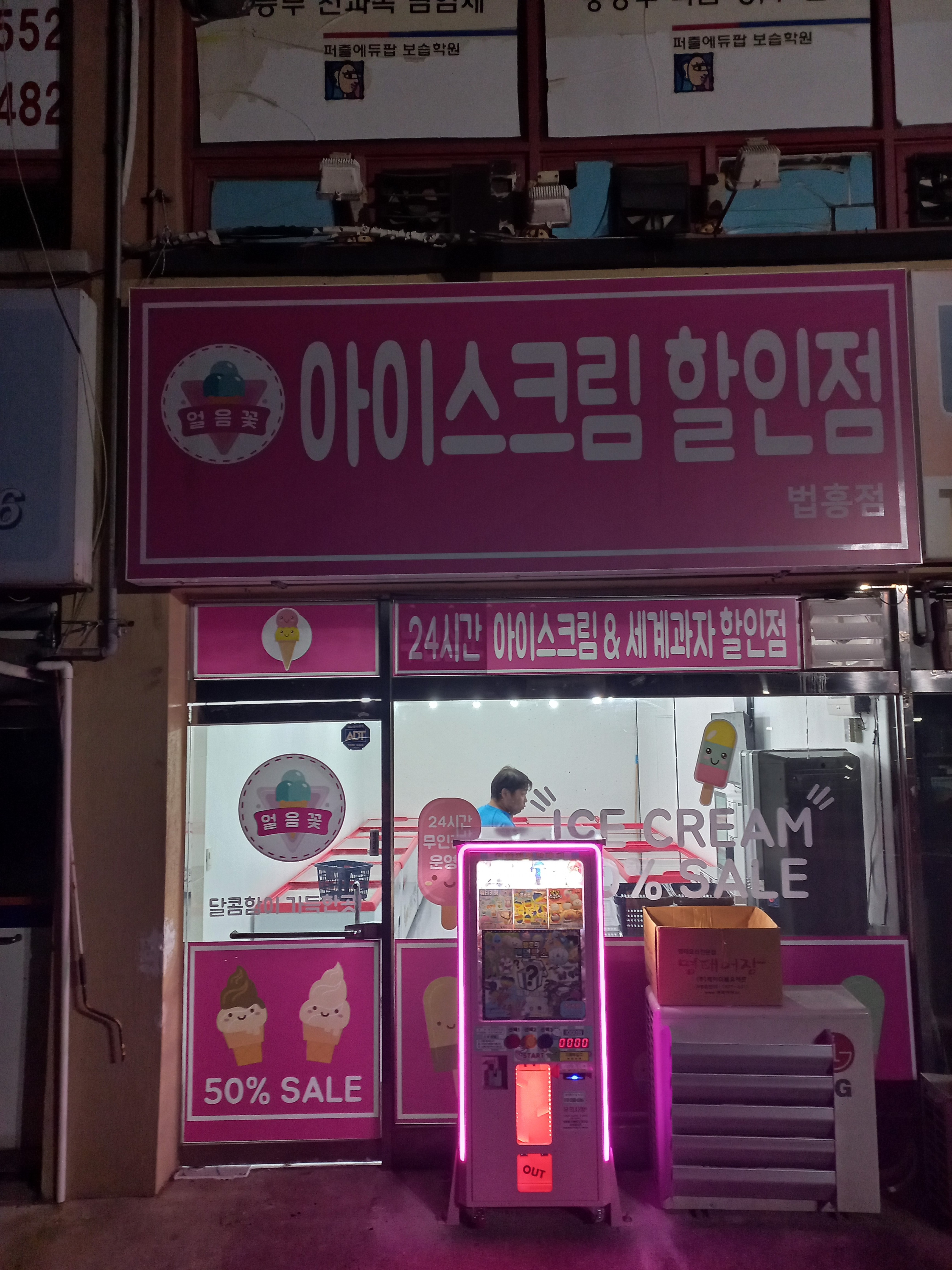 얼음꽃아이스크림할인점 법흥점