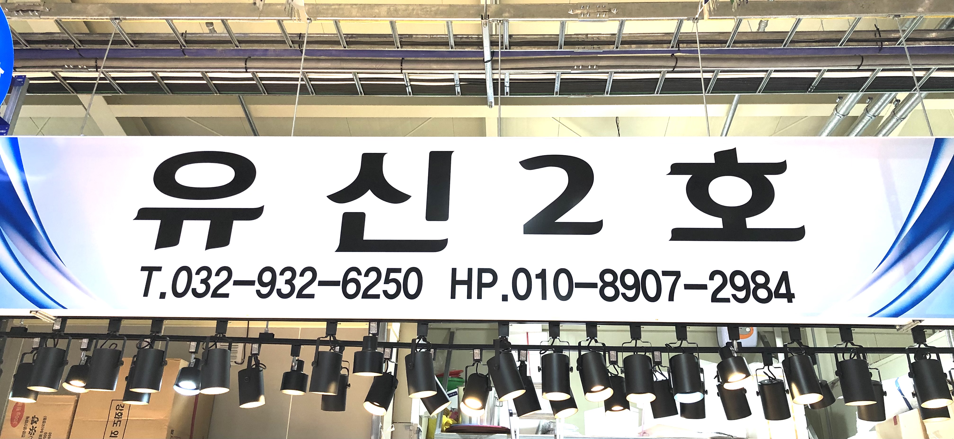 유신2호