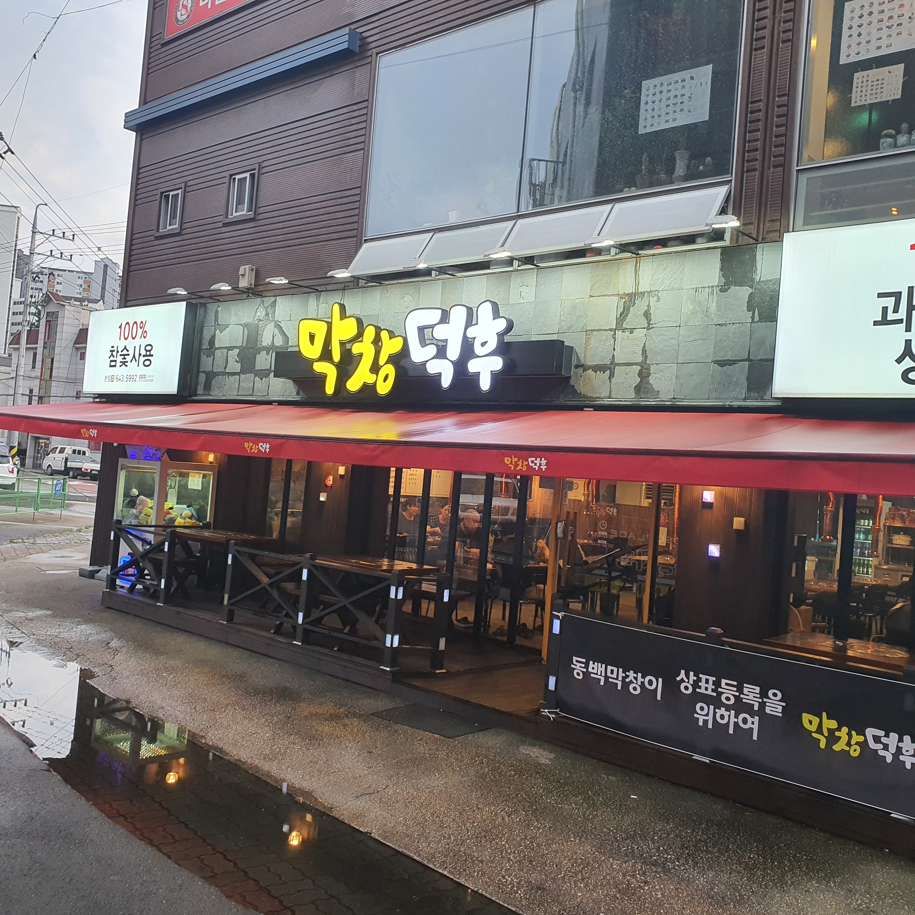 막창덕후 본점