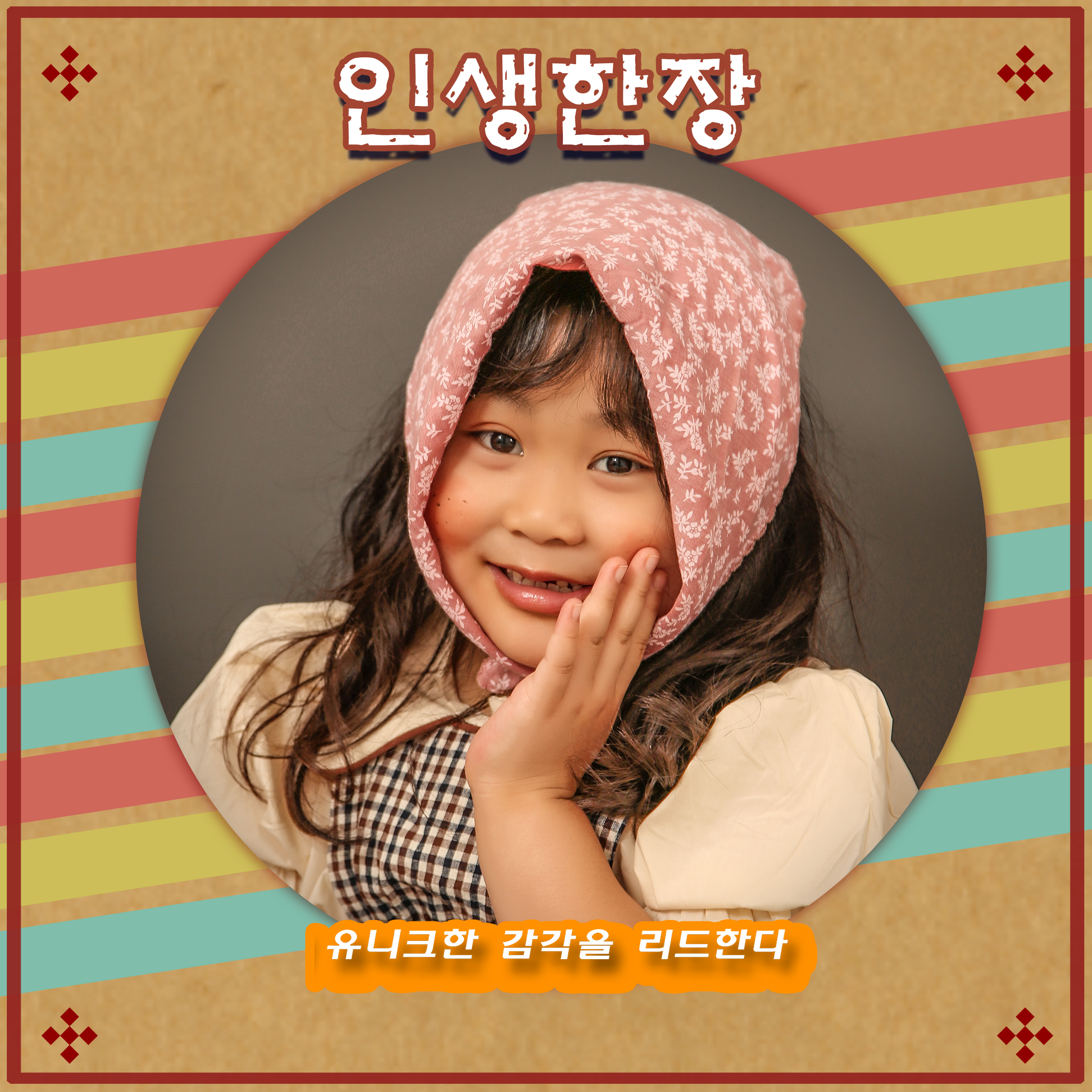 인생한장사진관