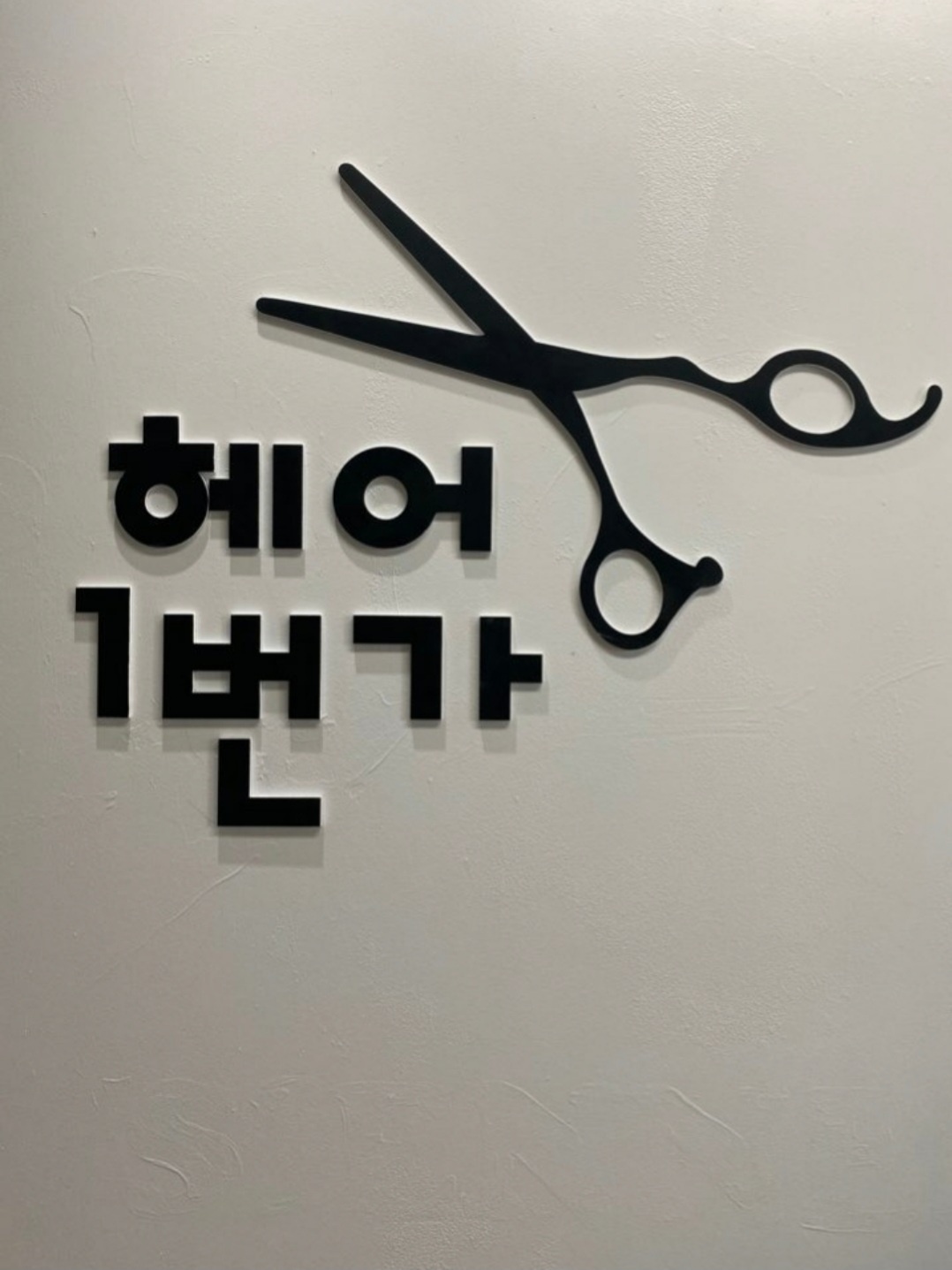 헤어1번가