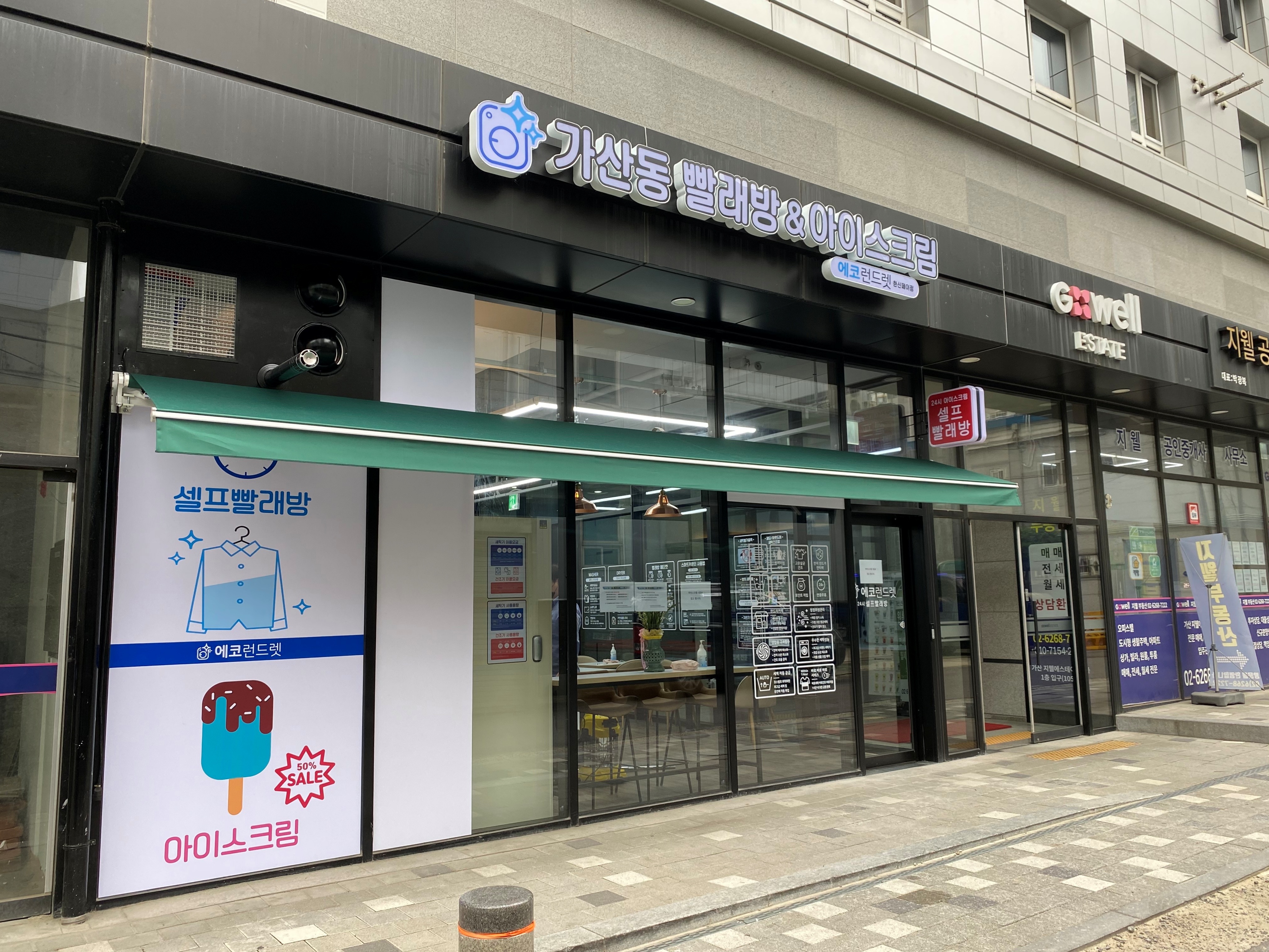 에코런드렛 셀프빨래방&아이스크림 한신페이점