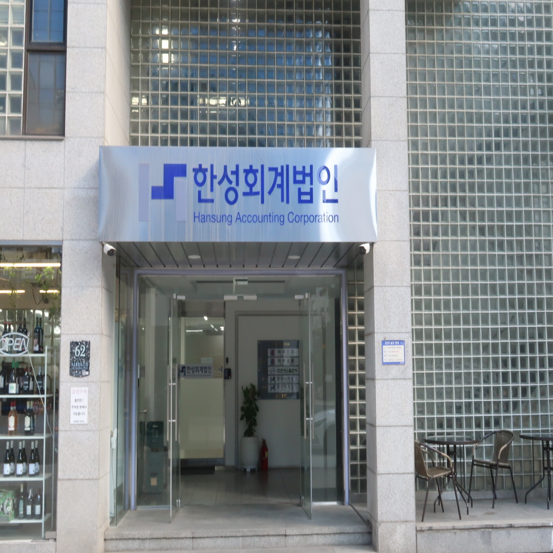 한성회계법인