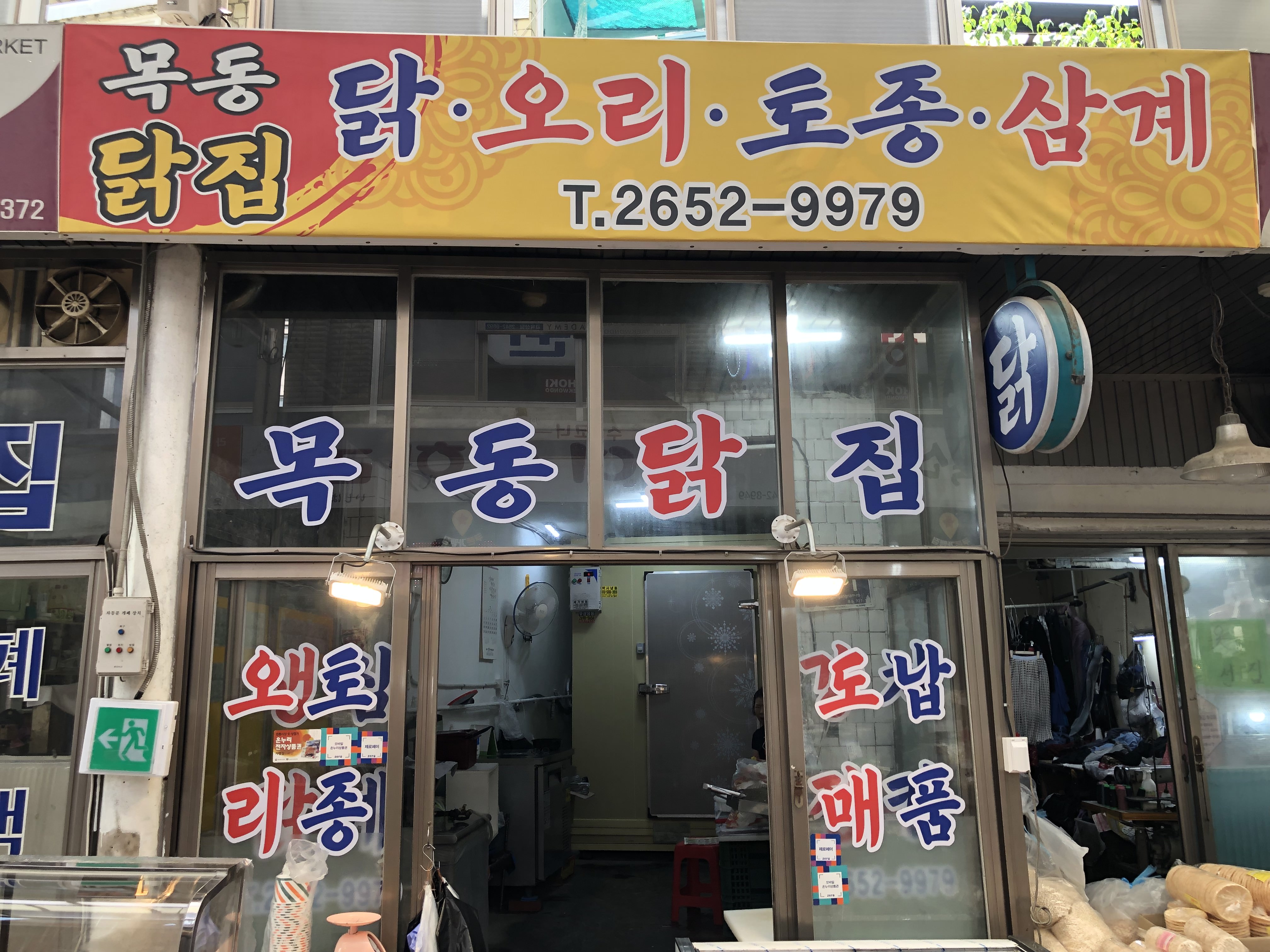 목동닭집