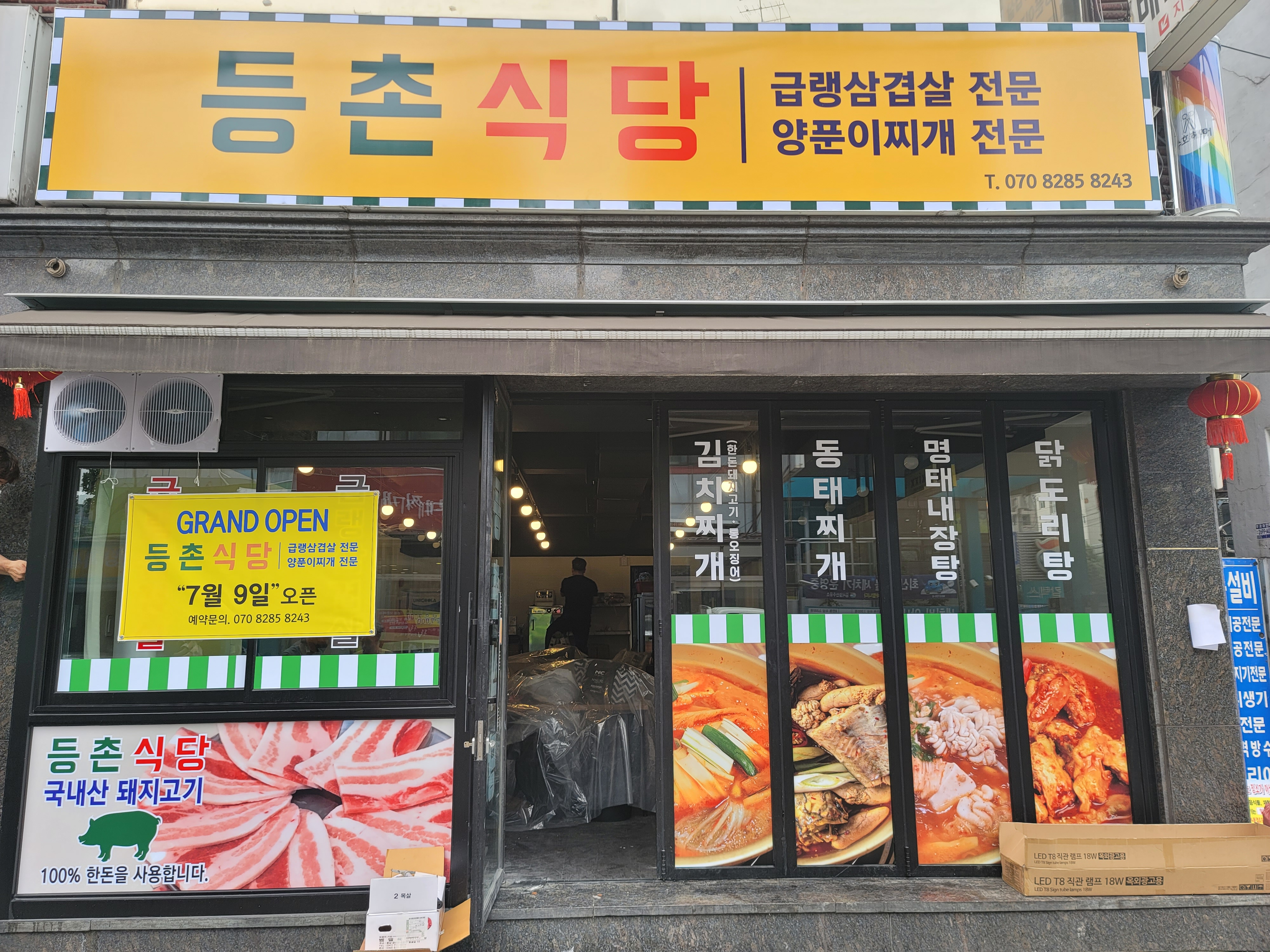 등촌식당