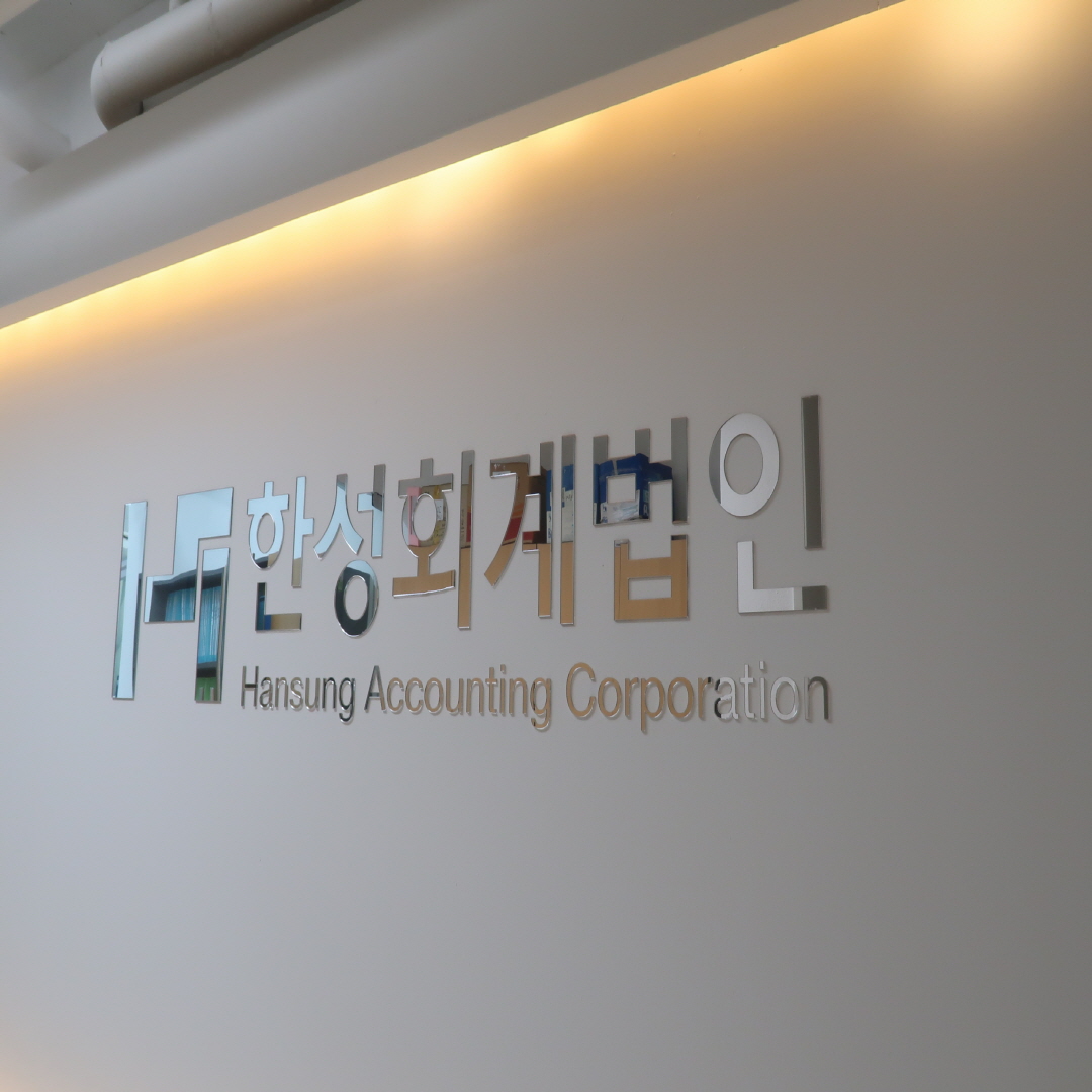 한성회계법인