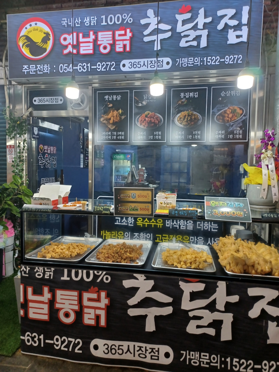 추닭집 365시장점