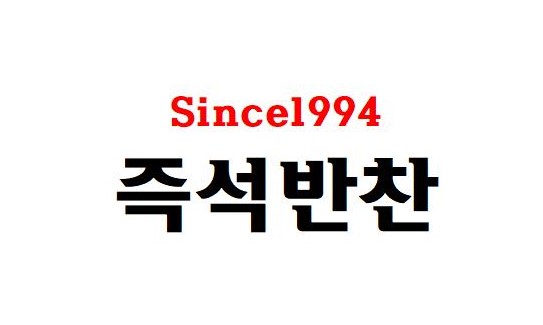 즉석반찬
