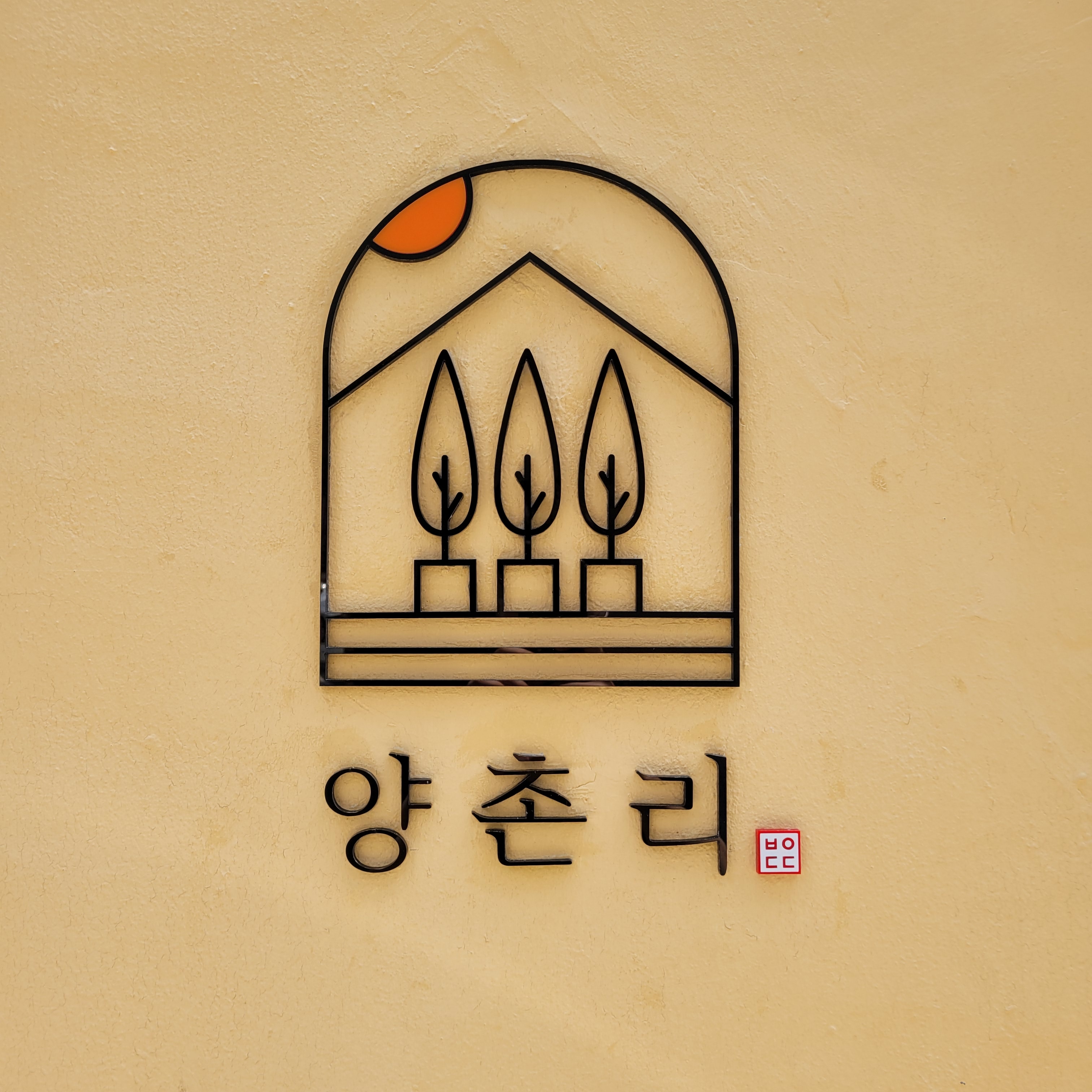 카페 양촌리