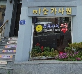 미소가사원